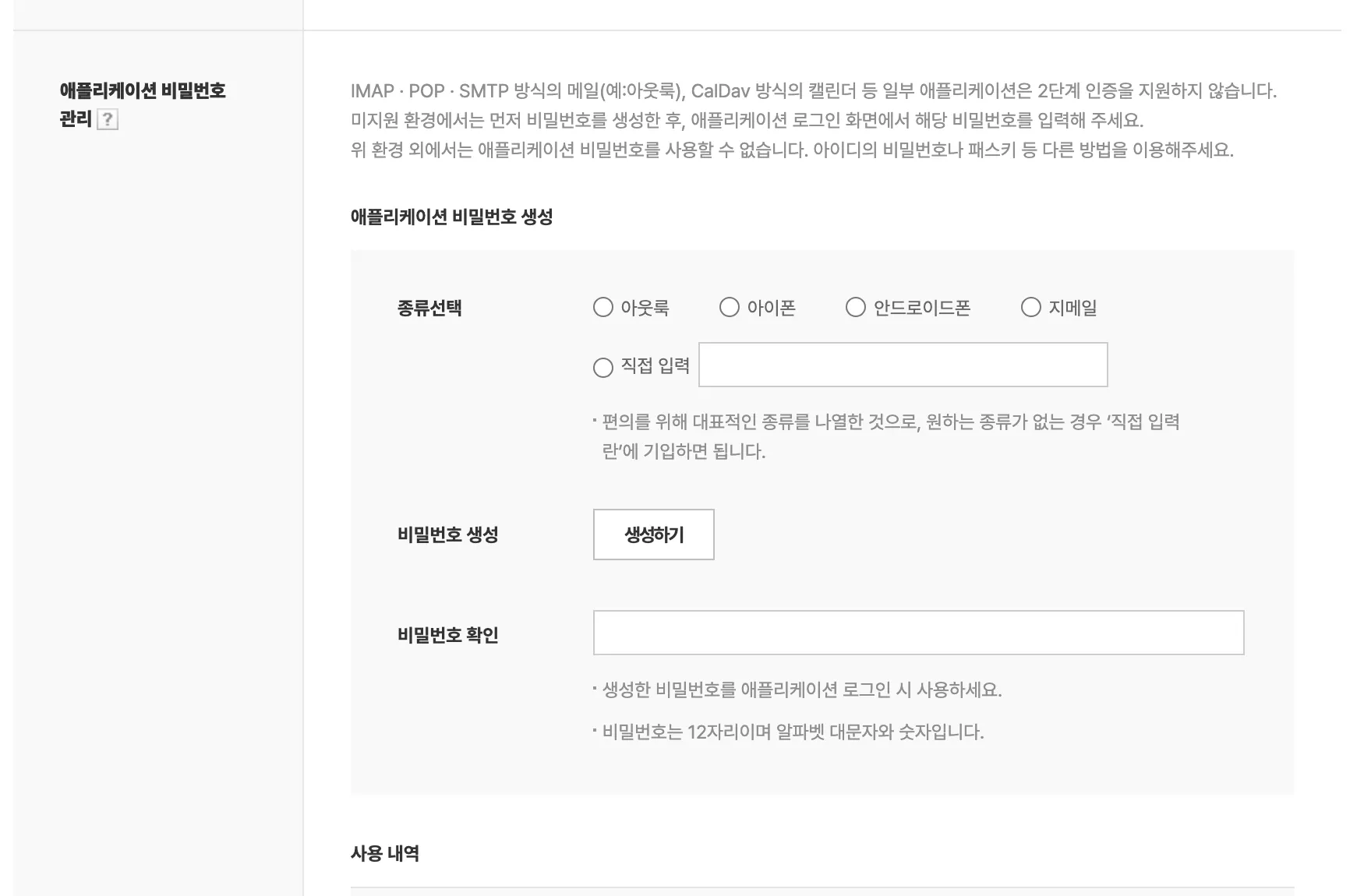 The application password creation area. The 종류선택 radio buttons, the 직접 입력 field, the 생성하기 button, and an empty 비밀번호 확인 field are visible