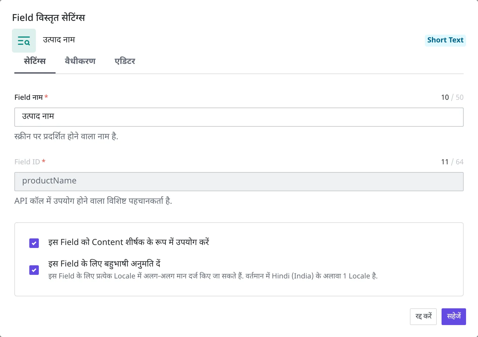 Field विस्तृत सेटिंग्स का सेटिंग्स टैब। इस Field को Content शीर्षक के रूप में उपयोग करें वाला विकल्प चालू है