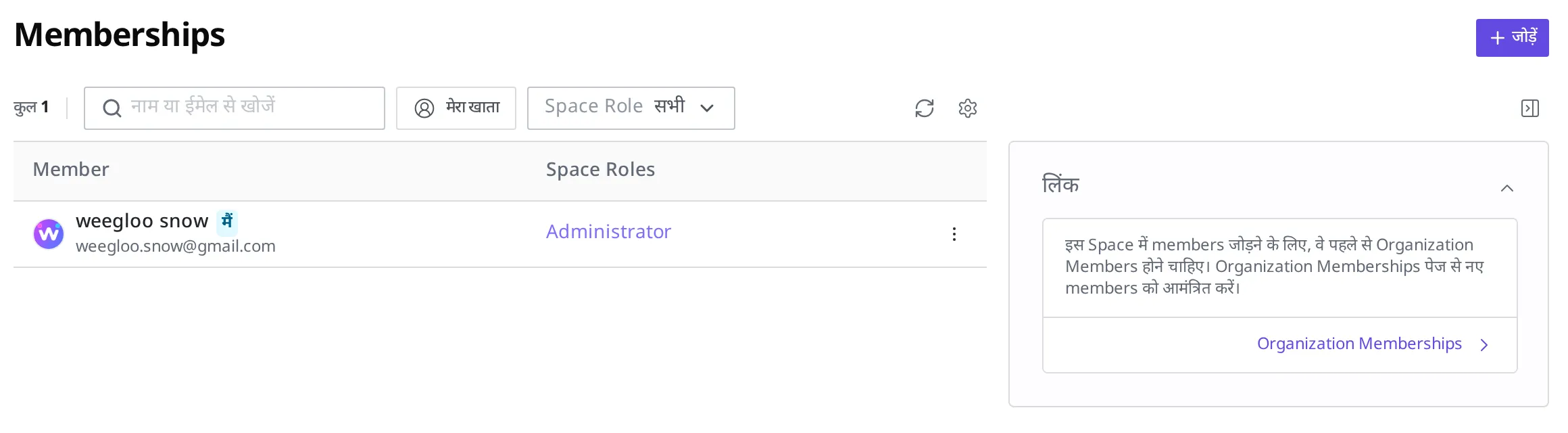 ऑनलाइन स्टोर के Space की Membership स्क्रीन। Member और Space Role की सूची, दाईं ओर ऊपर जोड़ने का बटन, और "पहले Organization Member होना ज़रूरी है" की सूचना दिख रही है