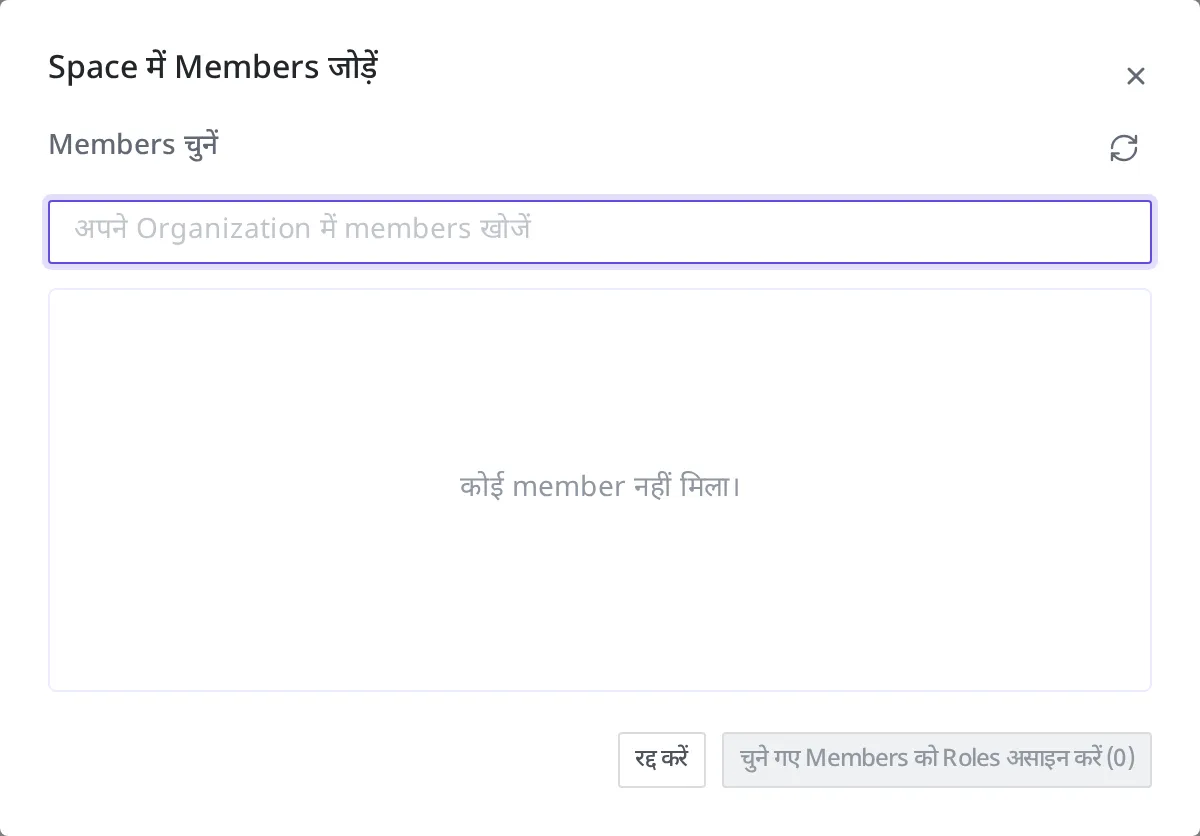 Space में Member जोड़ने का डायलॉग। Organization के भीतर के Member को खोजकर चुनने के बाद भूमिका सौंपी जाती है