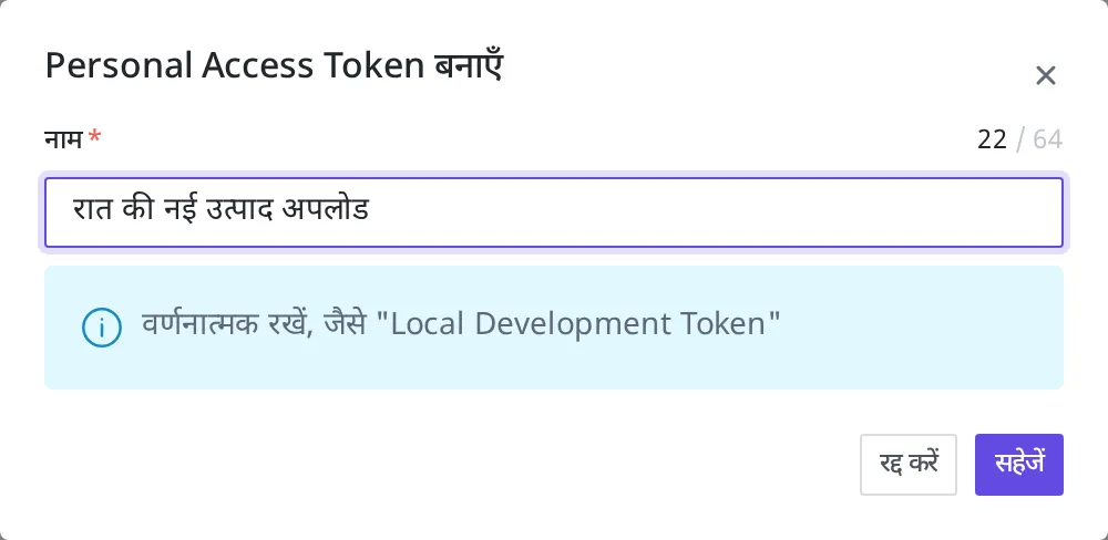 Personal Access Token जारी करने वाली विंडो में नाम "रात की नई उत्पाद अपलोड" दर्ज की गई स्क्रीन