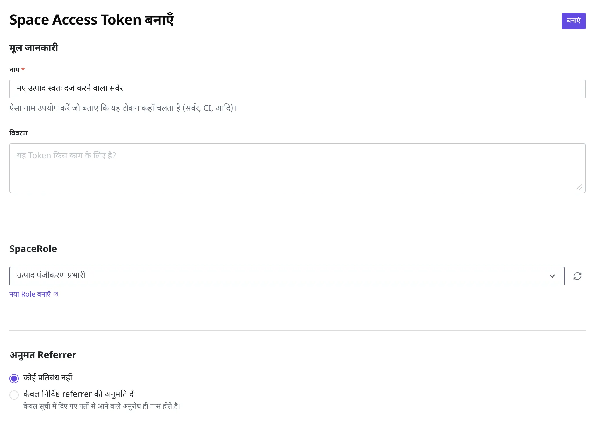 Space Access Token बनाने वाली स्क्रीन। नाम खाने में "नए उत्पाद स्वतः दर्ज करने वाला सर्वर" दर्ज है और SpaceRole में "उत्पाद पंजीकरण प्रभारी" चुना गया है, अनुमत Referrer "कोई प्रतिबंध नहीं" है, और ऊपर दाईं ओर बनाएं बटन है