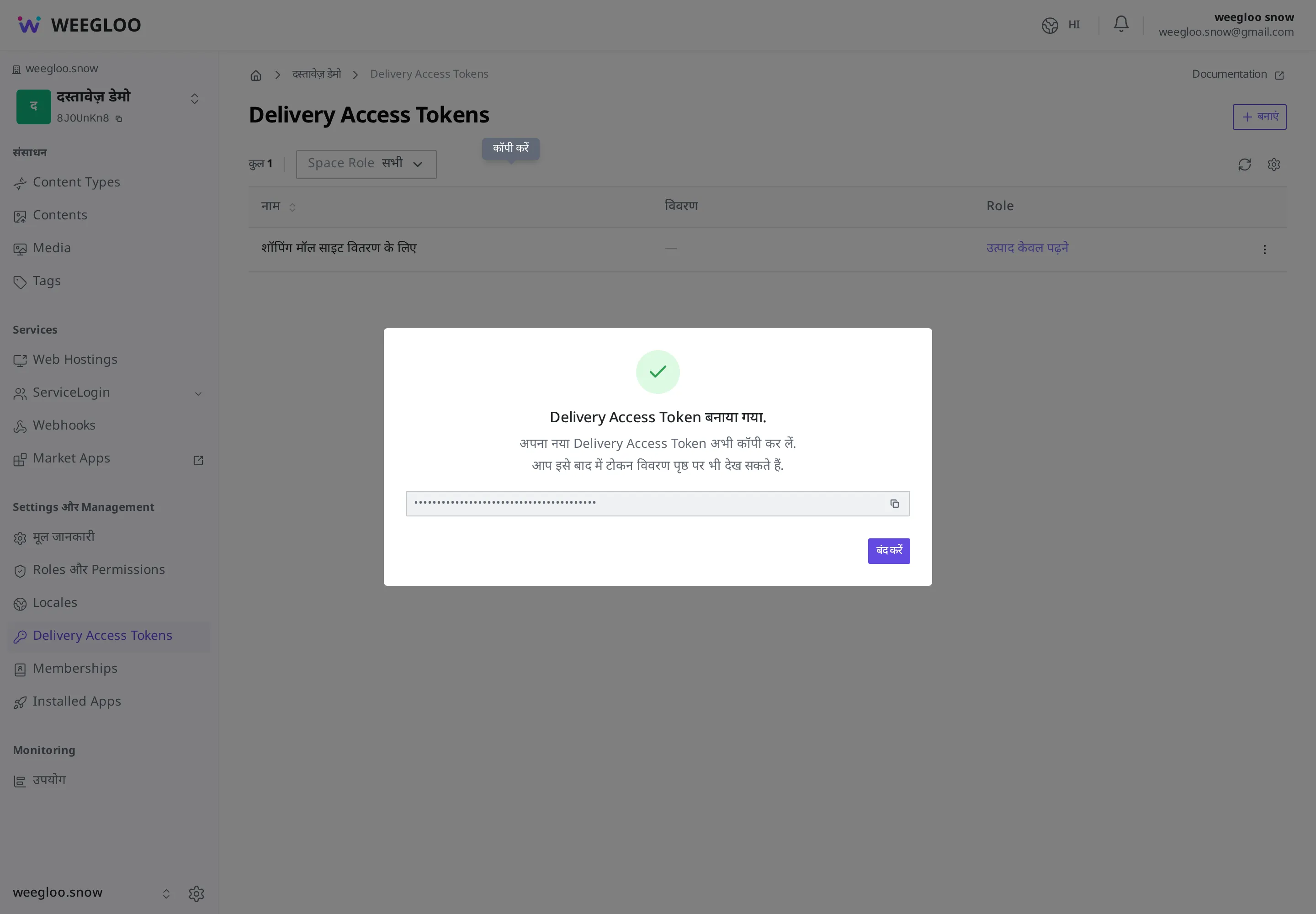 Delivery Access Token जारी होकर गुप्त मान कॉपी करने का निर्देश देती स्क्रीन। गुप्त मान सुरक्षा के लिए छिपाया गया है