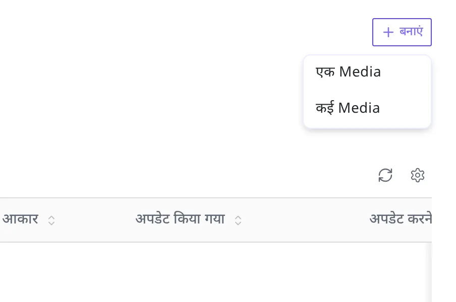 Media सूची के ऊपर दाईं ओर बनाएं बटन दबाने पर एक Media और कई Media वाला मेनू खुलता है