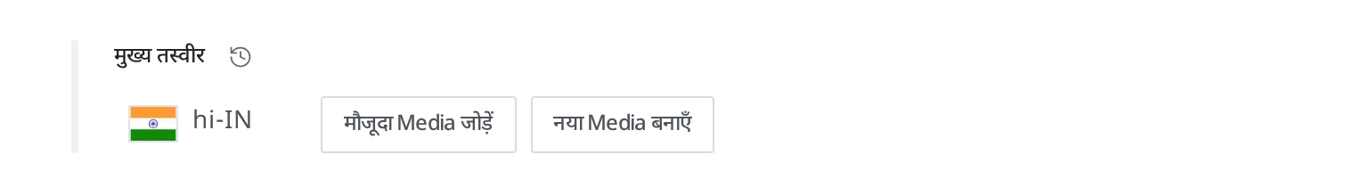 मुख्य तस्वीर के खाने में मौजूदा Media जोड़ें, नया Media बनाएँ दो बटन हैं