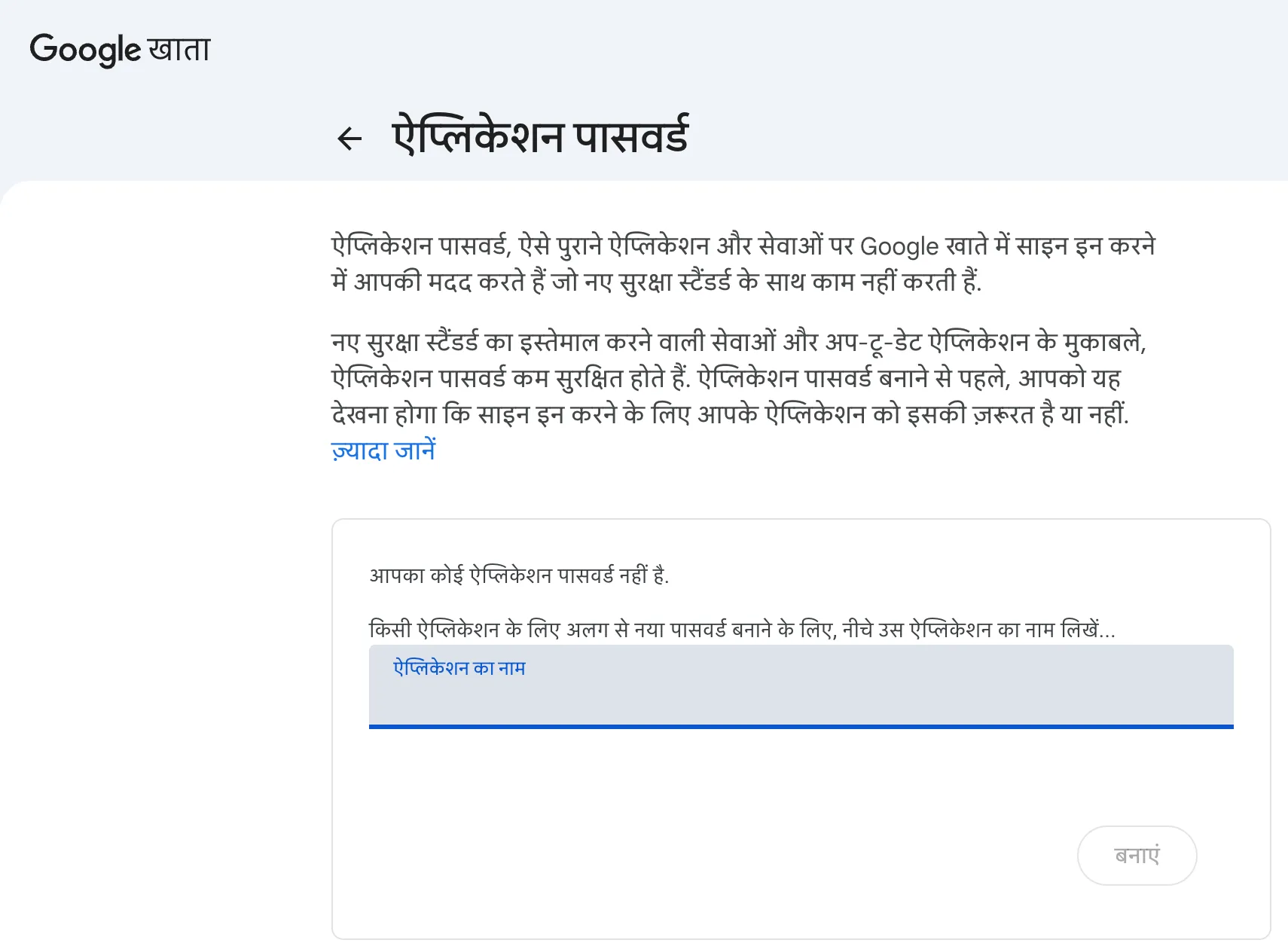 Google ऐप पासवर्ड स्क्रीन की जारी करने से पहले की स्थिति। "आपका कोई ऐप्लिकेशन पासवर्ड नहीं है." का संदेश, और उसके नीचे ऐप्लिकेशन का नाम इनपुट खाना तथा निष्क्रिय बनाएं बटन दिख रहा है