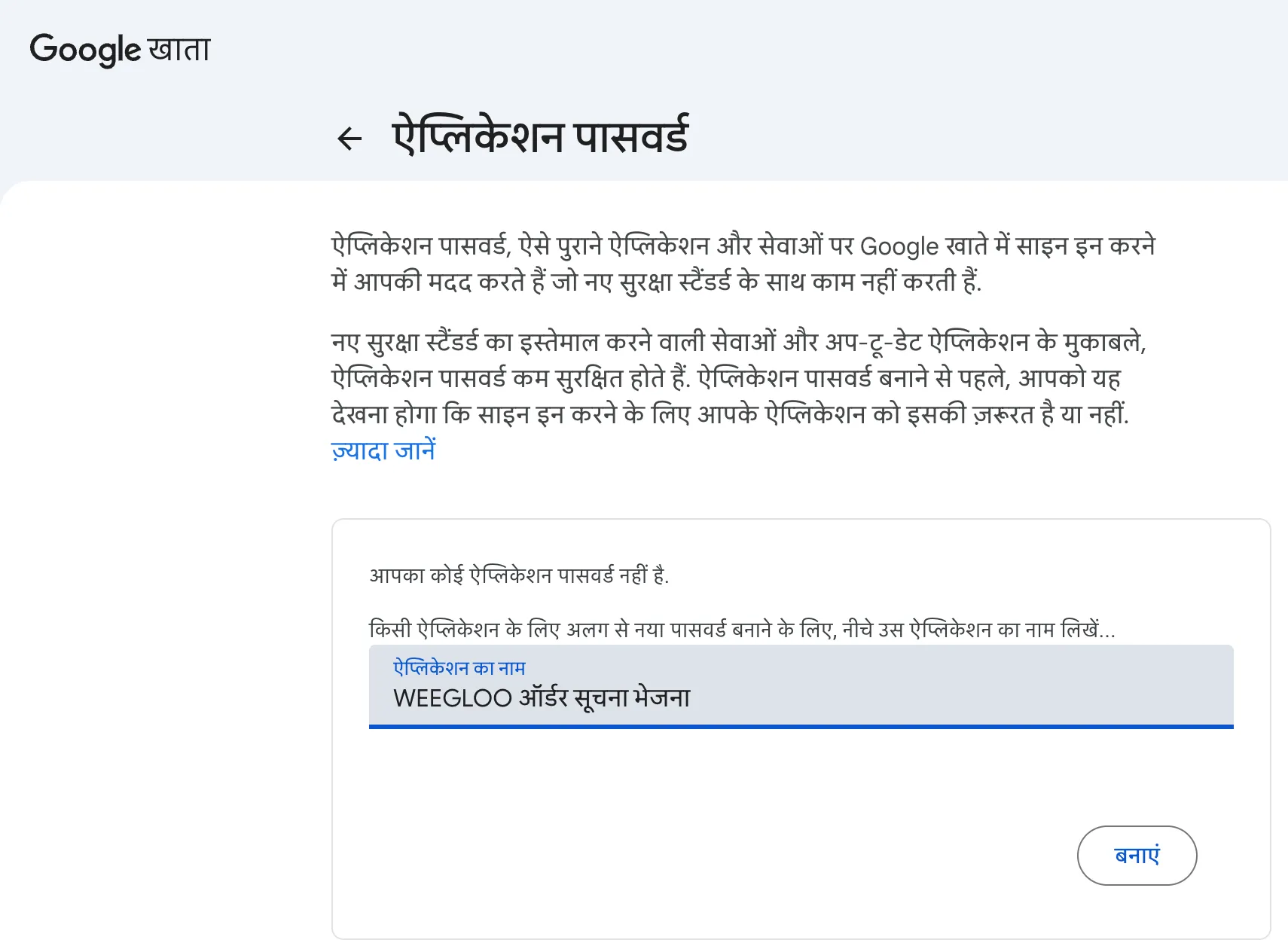 ऐप्लिकेशन का नाम वाले खाने में "WEEGLOO ऑर्डर सूचना भेजना" दर्ज किया हुआ है। उसके ठीक नीचे बनाएं बटन सक्रिय है