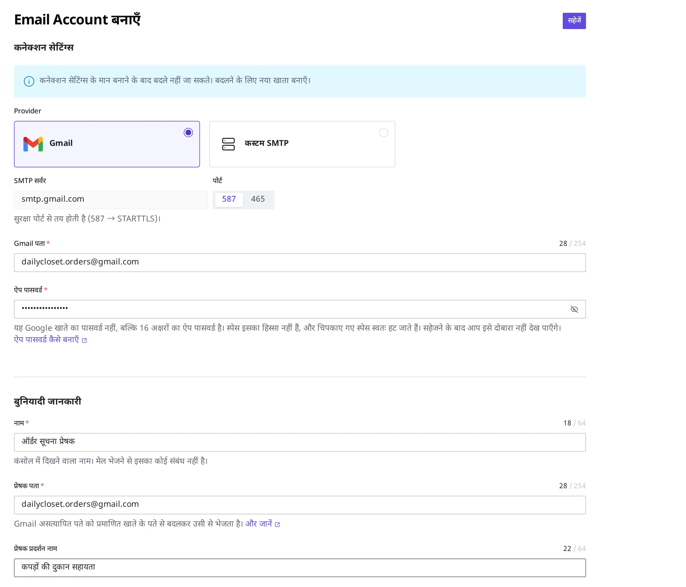 Email Account बनाने की स्क्रीन। Provider के रूप में Gmail चुनकर SMTP सर्वर और पोर्ट अपने आप भर गए हैं, और Gmail पता, ऐप पासवर्ड, नाम, प्रेषक पता, प्रेषक प्रदर्शन नाम भरे हुए हैं