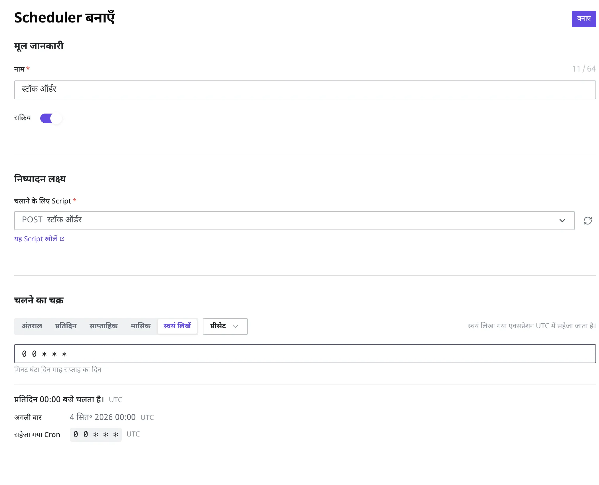 नया Scheduler बनाने की स्क्रीन। नाम “स्टॉक ऑर्डर”, सक्रिय चालू, चलाने के लिए Script “स्टॉक ऑर्डर”, चलने का चक्र स्वयं लिखें टैब में 0 0 * * * भरा हुआ, ऐसी अवस्था