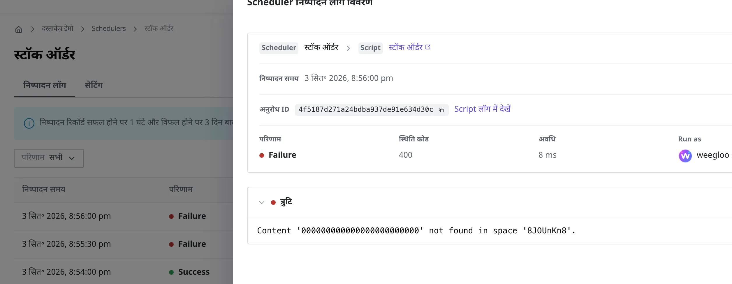Scheduler निष्पादन लॉग विवरण स्क्रीन (नाकाम हुई बार)। निष्पादन समय·अनुरोध ID के साथ परिणाम Failure·स्थिति कोड·अवधि·Run as दिखते हैं, और त्रुटि हिस्से में नाकामी की वजह दिखती है