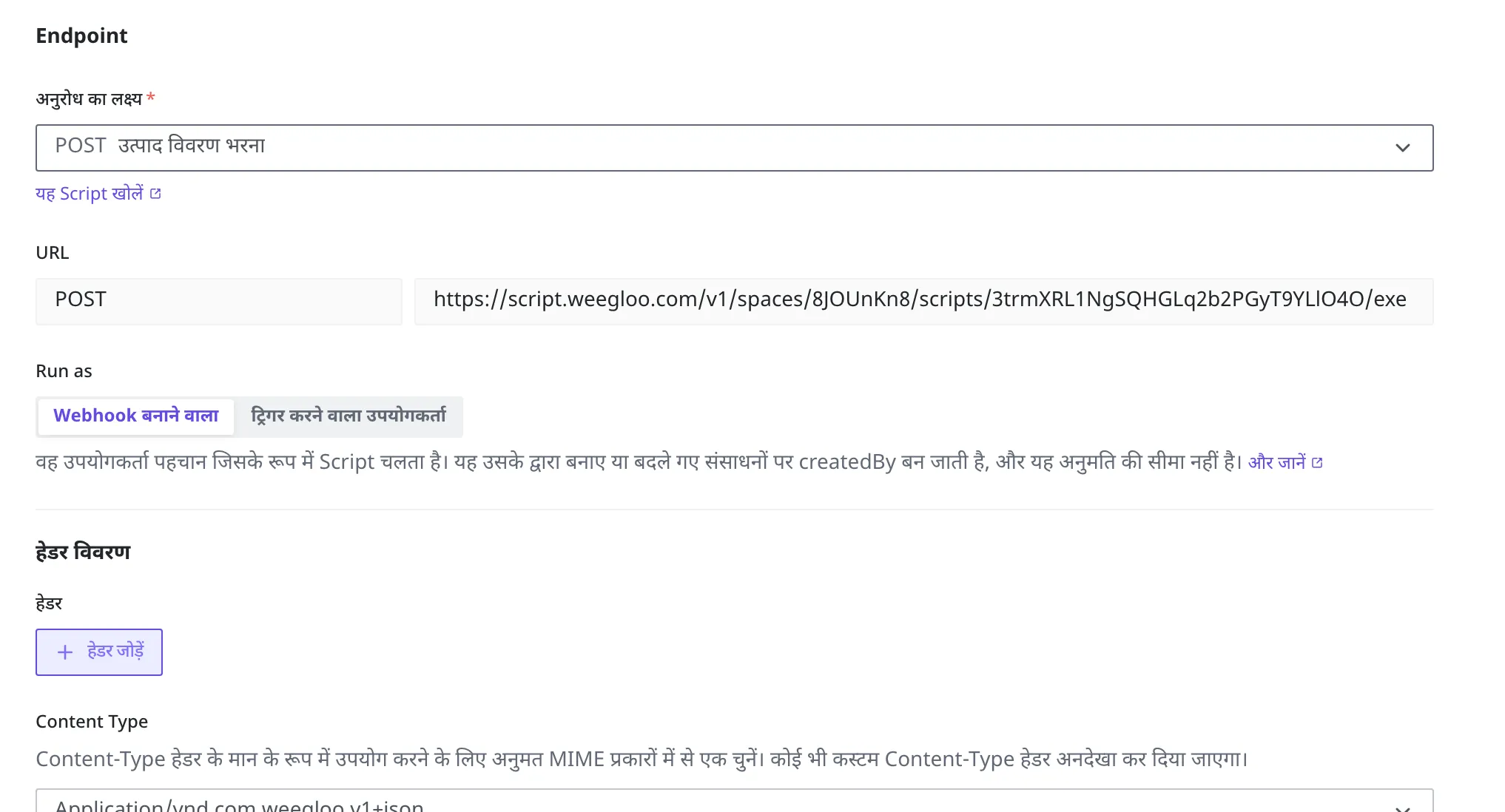 Webhook बनाने की स्क्रीन में अनुरोध का लक्ष्य के रूप में "उत्पाद विवरण भरना" Script चुनी हुई अवस्था। भरे हुए कॉल URL के साथ Run as में Webhook बनाने वाला·ट्रिगर करने वाला उपयोगकर्ता, ये दो विकल्प दिखाई देते हैं