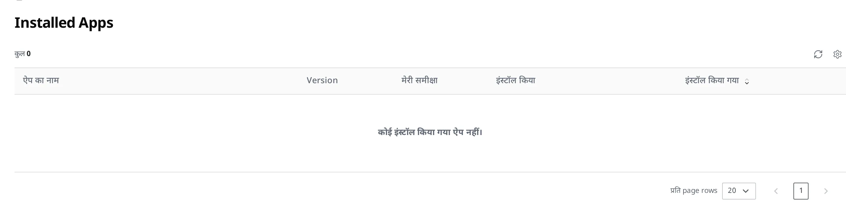 Installed Apps स्क्रीन। ऐप का नाम, Version, मेरी समीक्षा, इंस्टॉल किया, इंस्टॉल किया गया वाले कॉलम दिखाने वाली सूची (अगर अभी तक कोई ऐप इंस्टॉल नहीं किया गया है, तो केवल कॉलम शीर्षक वाली ख़ाली सूची के रूप में दिखती है)