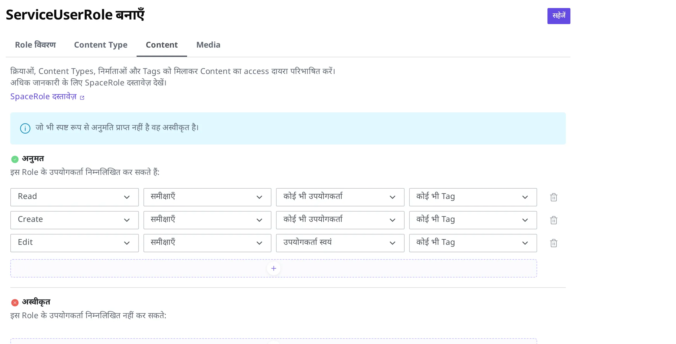 Content टैब की अनुमत सूची में Read(कोई भी उपयोगकर्ता), Create(कोई भी उपयोगकर्ता) और Edit(उपयोगकर्ता स्वयं) तीन नियम "समीक्षा" तक सीमित करके डाले हुए