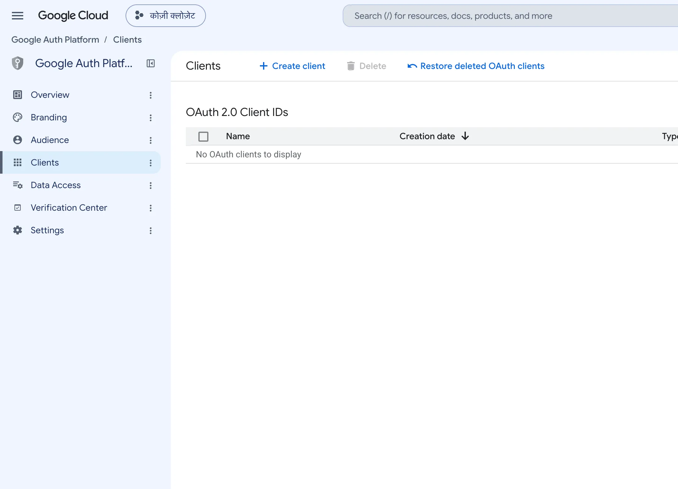 Clients स्क्रीन। OAuth 2.0 Client IDs की सूची खाली है और ऊपर Create client दिखता है