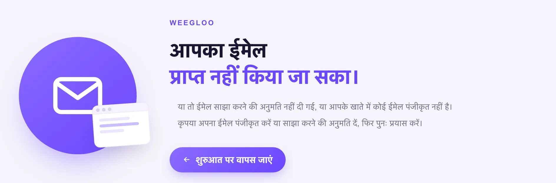 ईमेल प्राप्त नहीं किया जा सका, यह बताने वाली WEEGLOO की सूचना स्क्रीन। कारण के विवरण के साथ शुरुआत पर वापस जाएं बटन है