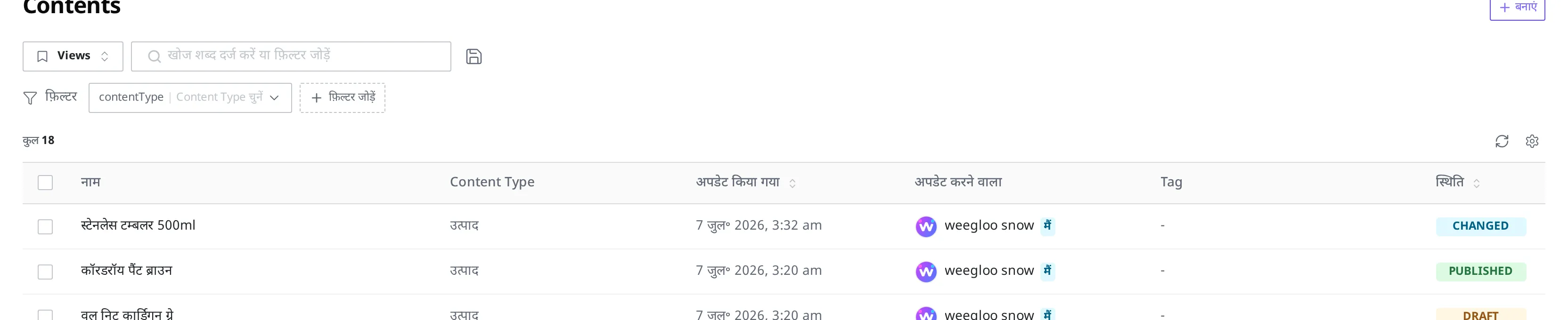Content सूची में अपडेट करने वाला·अपडेट किया गया Columns। हर उत्पाद row में आखिरी बार बदलने वाला व्यक्ति और समय दिखता है