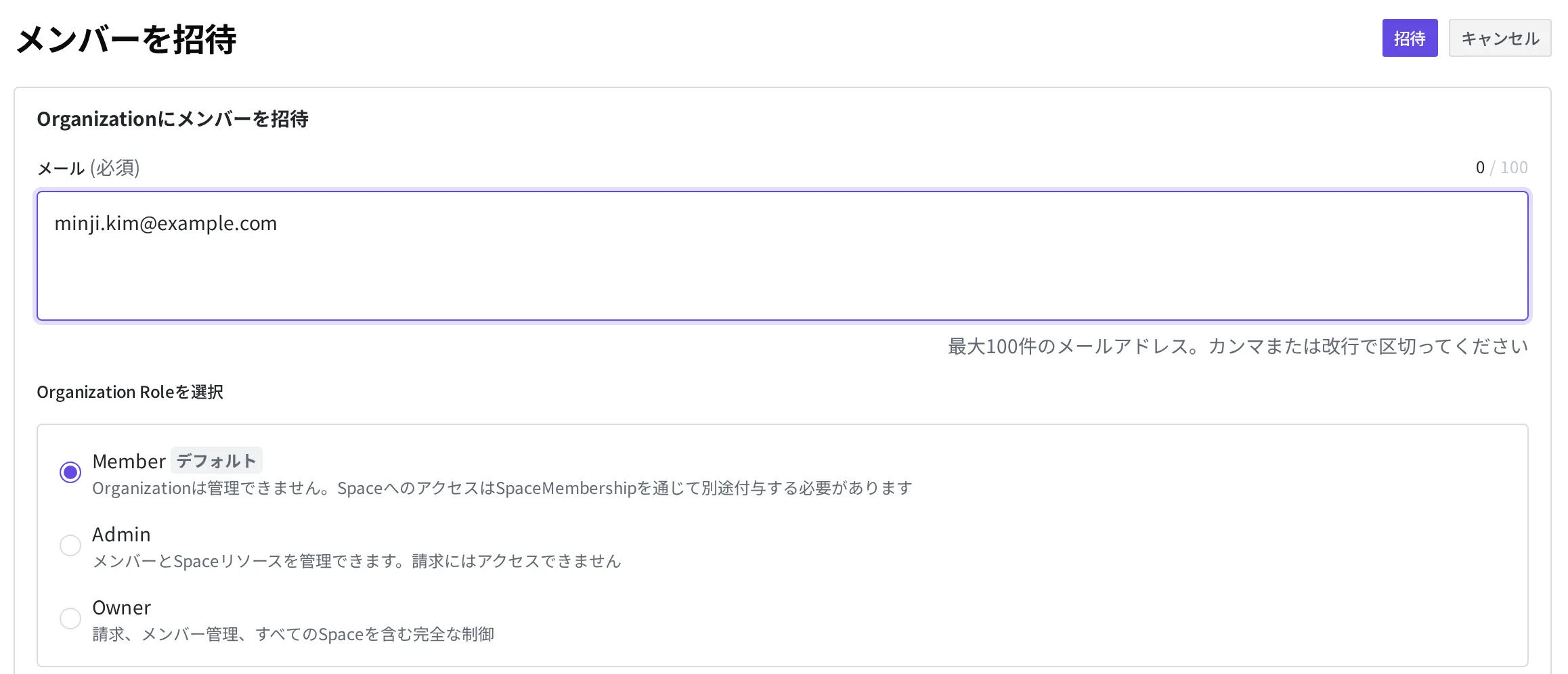 Organization のメンバー招待画面。メールに minji.kim@example.com を入力し、Organization Role として Member を選んだ状態