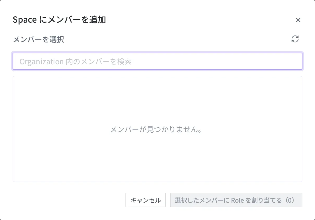 Space にメンバーを追加するダイアログ。Organization 内のメンバーを検索して選んだうえで役割を割り当てます