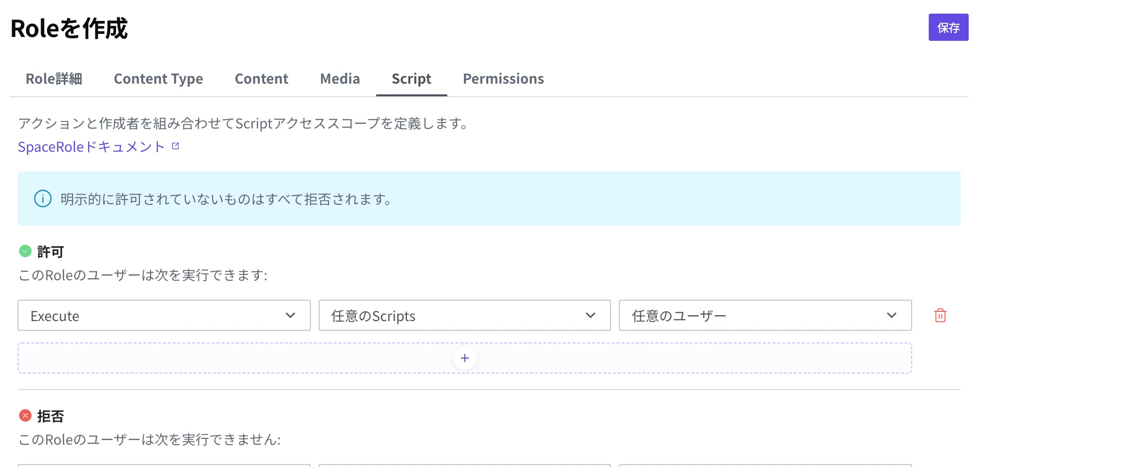 Role 編集画面の Script 権限タブ。許可リストに操作 Execute・範囲「任意のScripts」・作成者「任意のユーザー」のルールを一行入れた状態