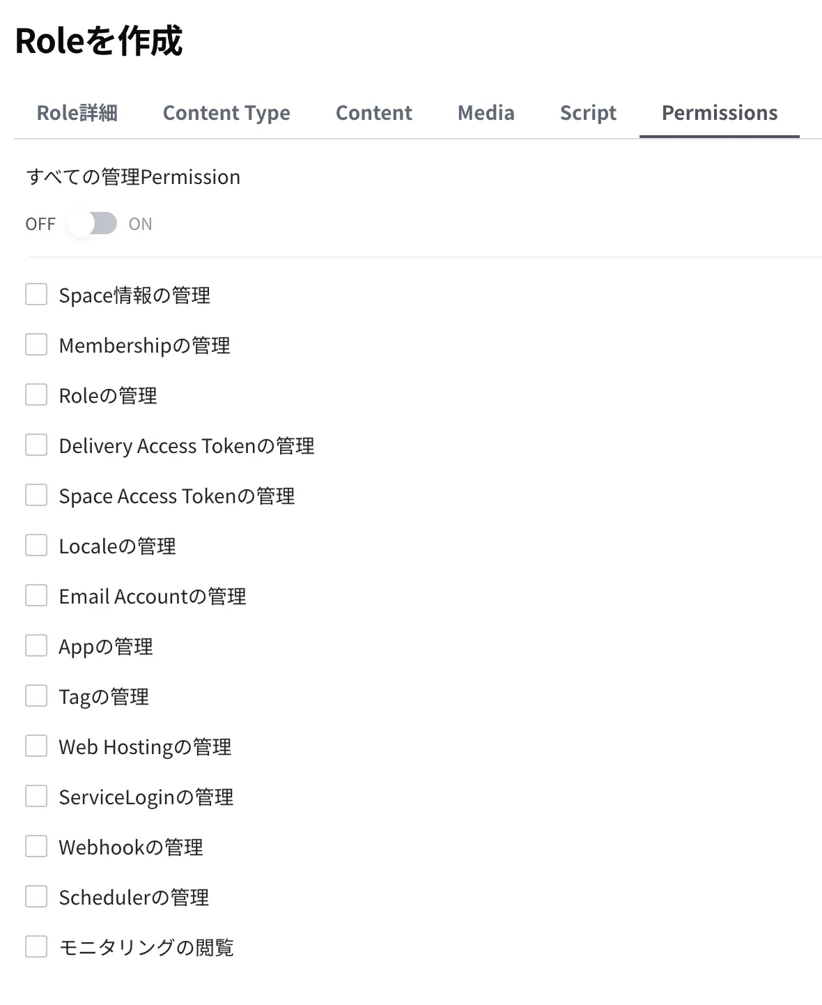 Role 作成画面の Permissions タブ。一番上のすべての管理Permission トグルがオフで、その下の 14 項目もすべてオフの状態です