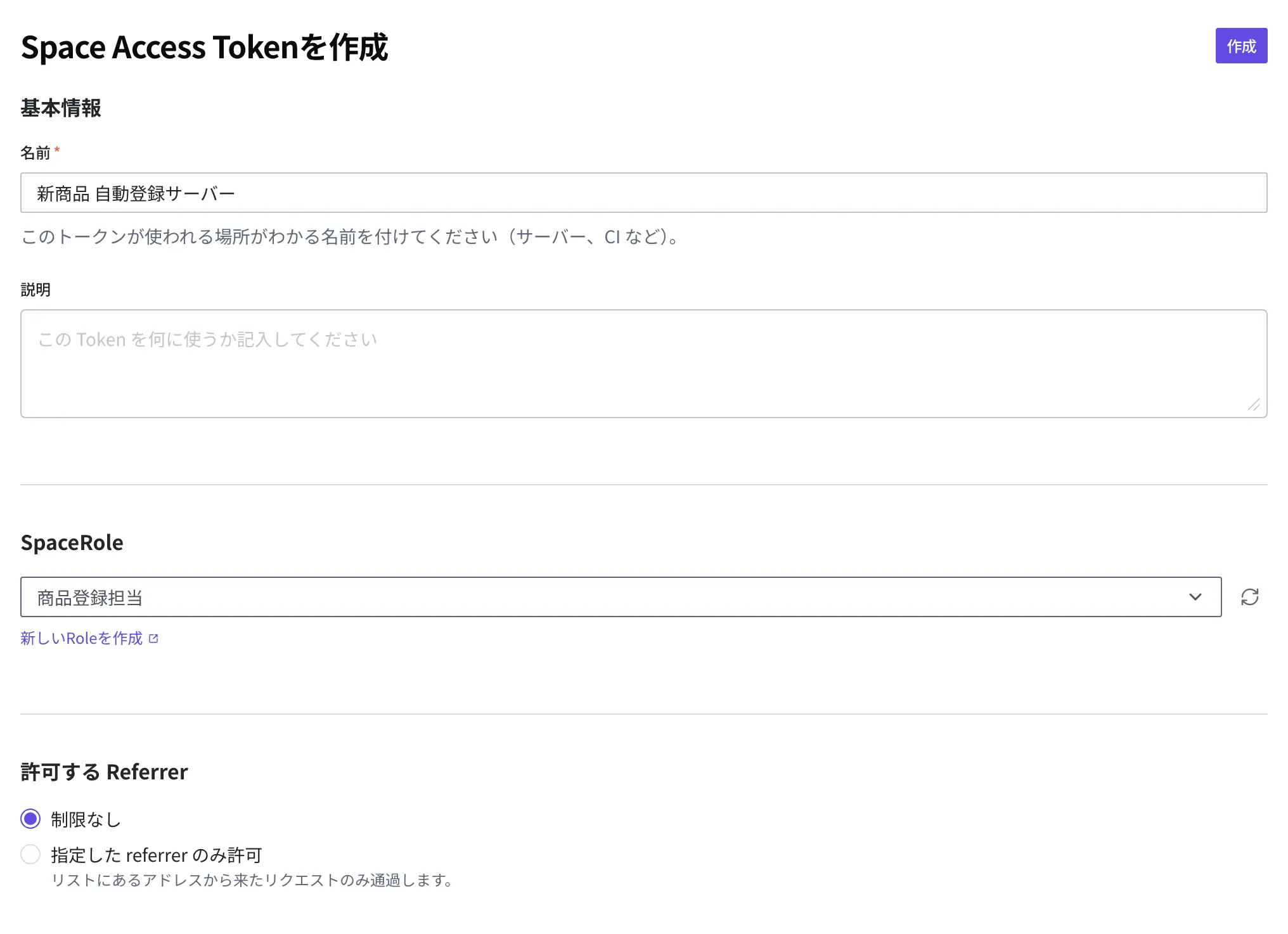 Space Access Token の作成画面。名前欄に「新商品 自動登録サーバー」を入力し、SpaceRole で「商品登録担当」を選び、許可する Referrer は「制限なし」で、右上に作成ボタンがあります