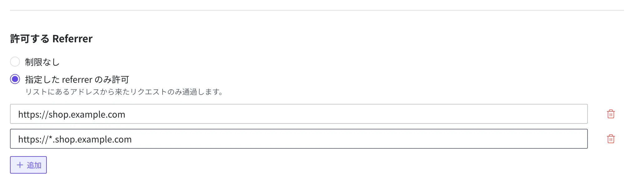 Delivery Access Token の作成画面の許可する Referrer の部分。「指定した referrer のみ許可」が選ばれていて、下の二つの欄に「https://shop.example.com」と「https://*.shop.example.com」が入力されており、欄ごとに右側に削除アイコンがあって、その下に追加ボタンがあります