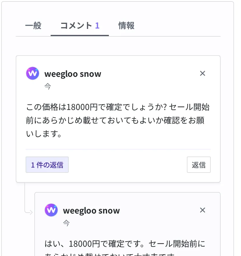 「この価格は18000円で確定ですか?」というコメントの下に「返信1件」ボタンとともに、返信「はい、18000円で確定です。セール前にあらかじめ載せておいて大丈夫です。」が接続線とインデントでまとめて表示された様子