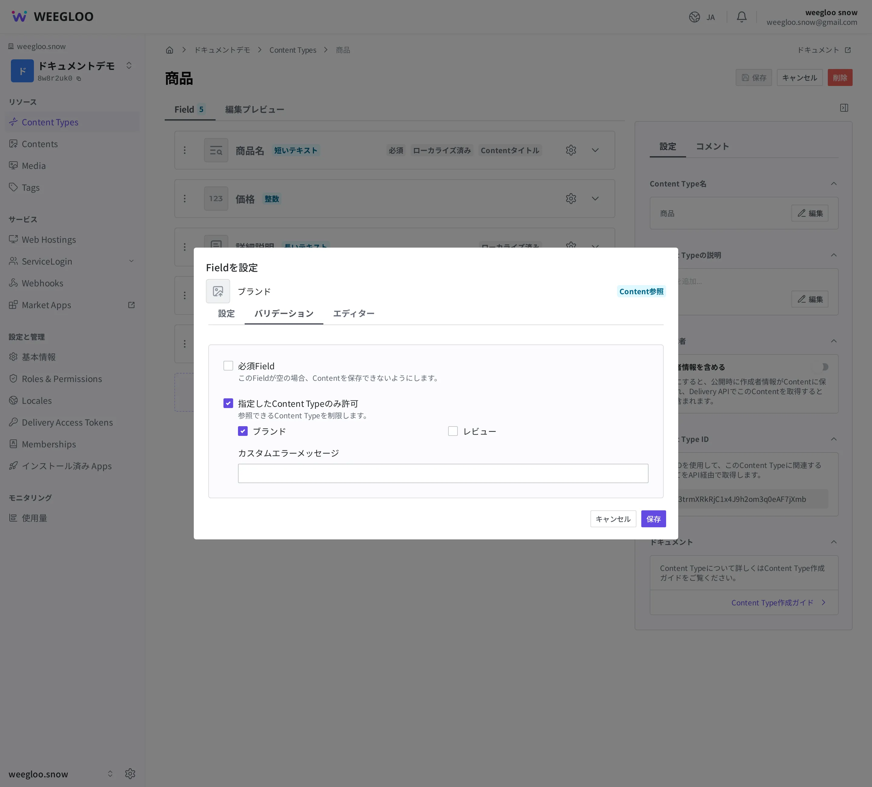 商品のブランド欄（Content参照 Field）の詳細設定画面。バリデーションで指定したContent Typeのみ許可をオンにし「ブランド」を選択した様子