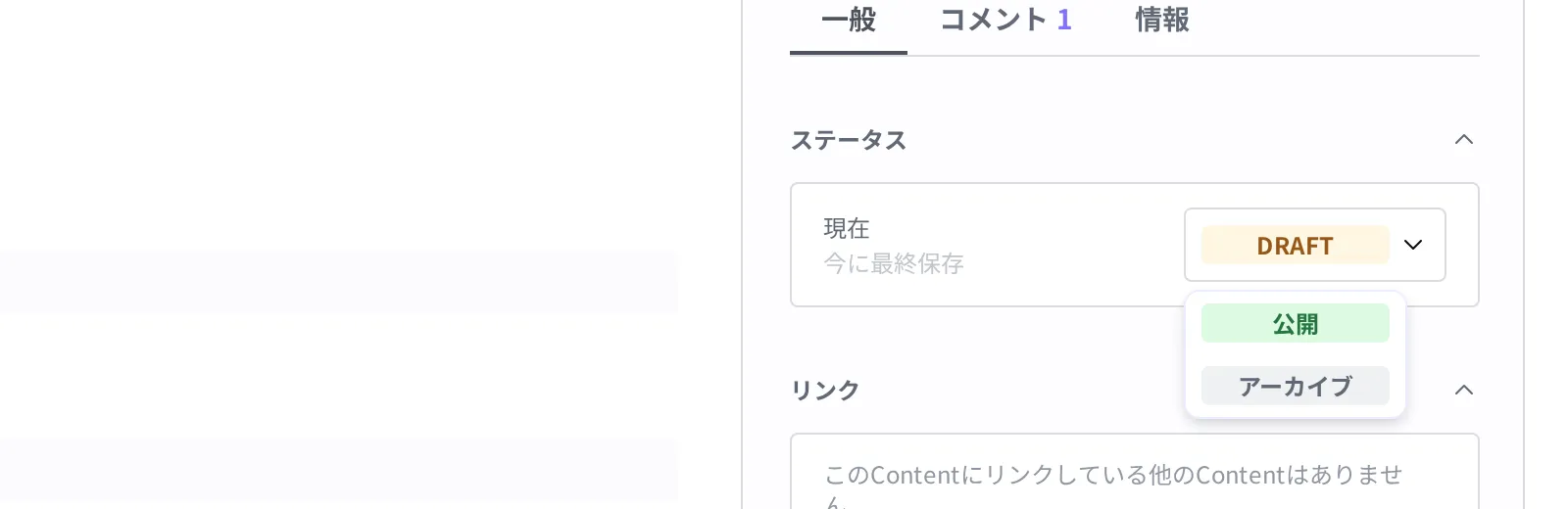 タンブラー Content の状態欄。現在 Draft で、ドロップダウンを押して Publish・Archive メニューが開いた様子