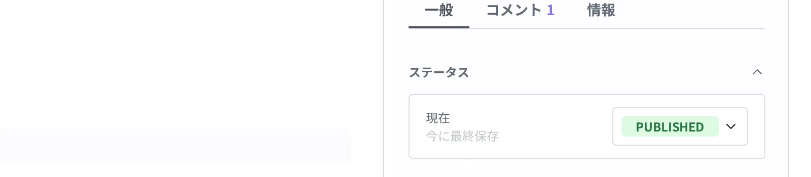 公開後に状態が Published に変わった様子