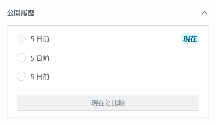 右側のサイドバーの公開履歴。公開したバージョンが一覧で表示され、バージョンを選んで現在と比較できる