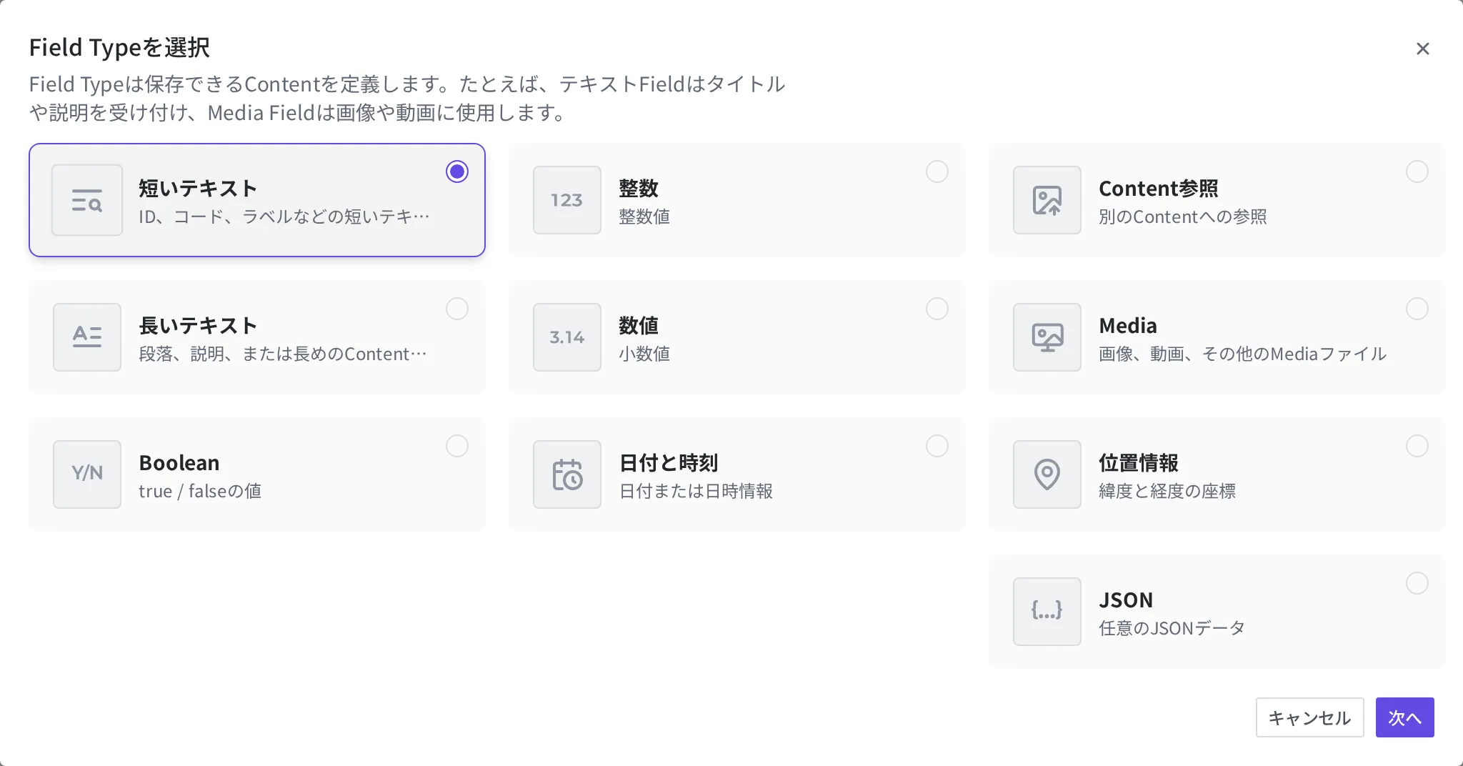 Field タイプ選択画面。Short Text のカードが選択されていて、右下に「次へ」ボタンがあります