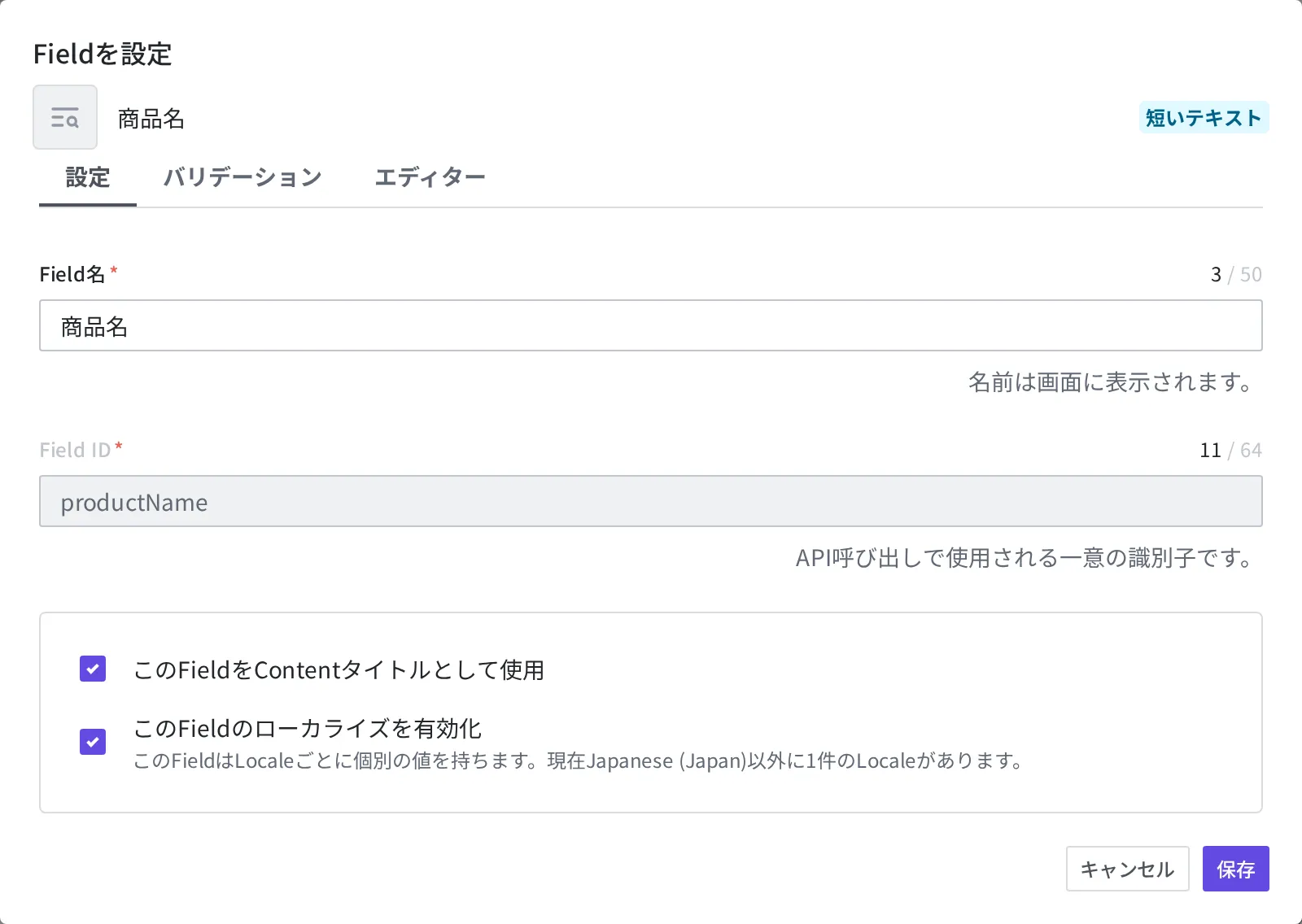 商品名 Field を複数の言語で入力できるよう設定した画面