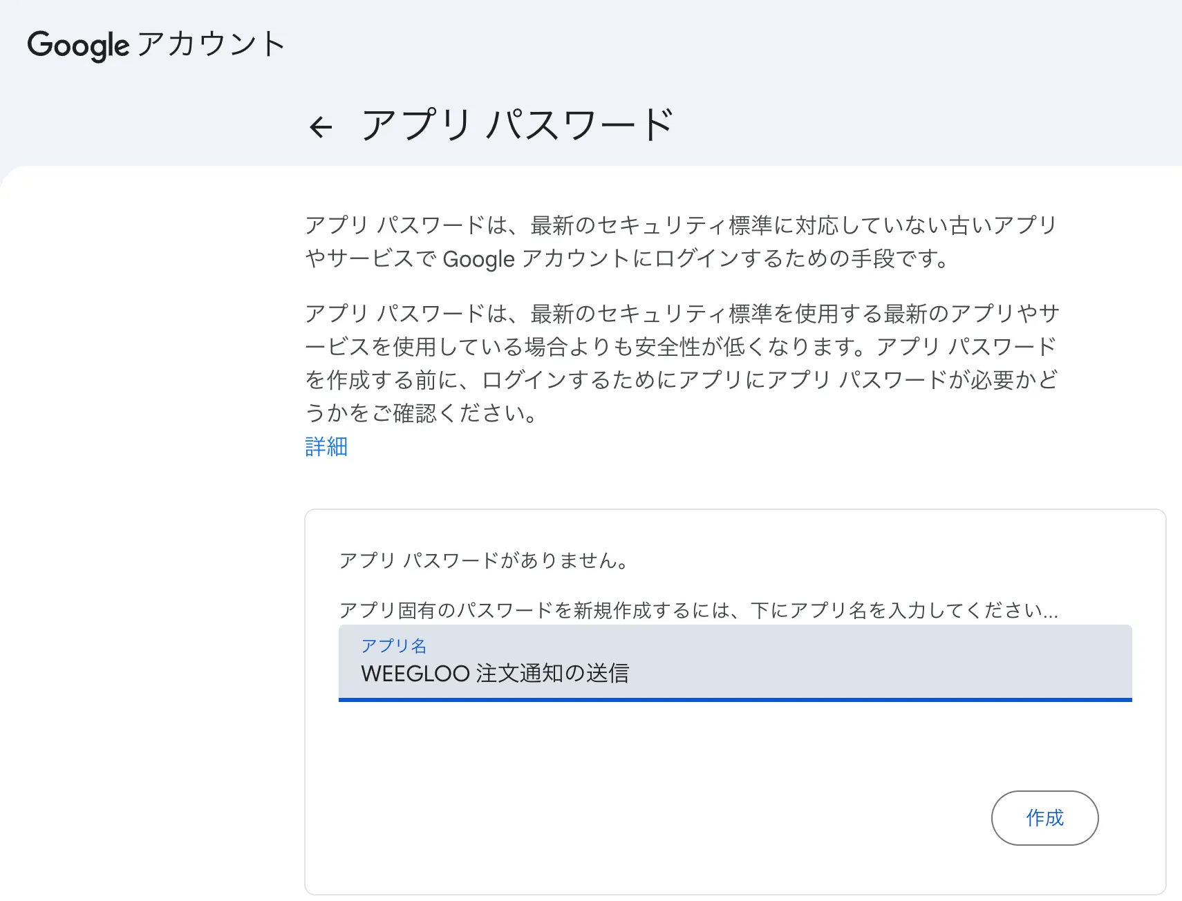 アプリ名の欄に「WEEGLOO 注文通知の送信」を入力した状態。すぐ下の作成ボタンが有効になっている