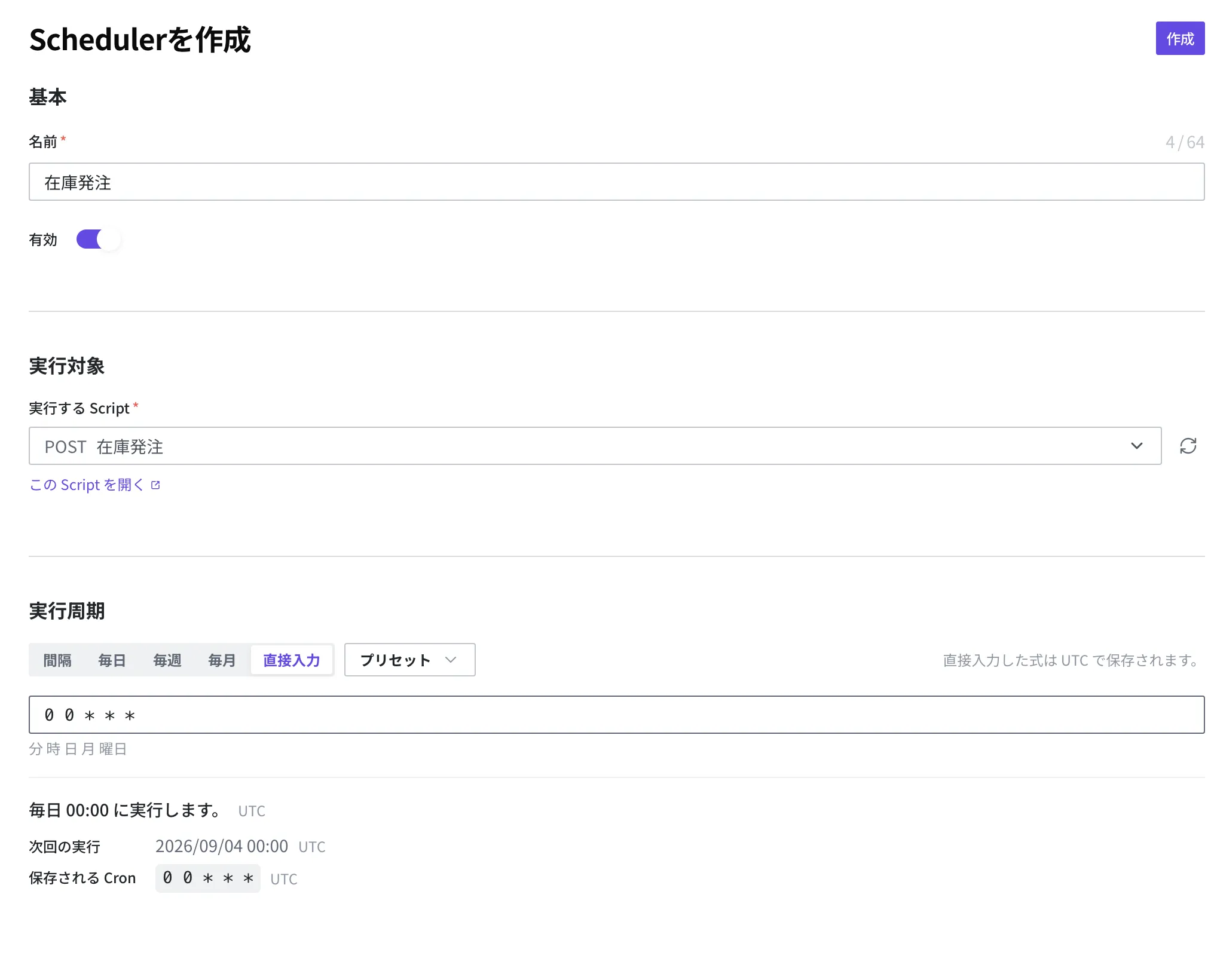 新しい Scheduler 作成画面。名前「在庫発注」、有効オン、実行する Script「在庫発注」、実行周期の直接入力タブに 0 0 * * * を入れた状態