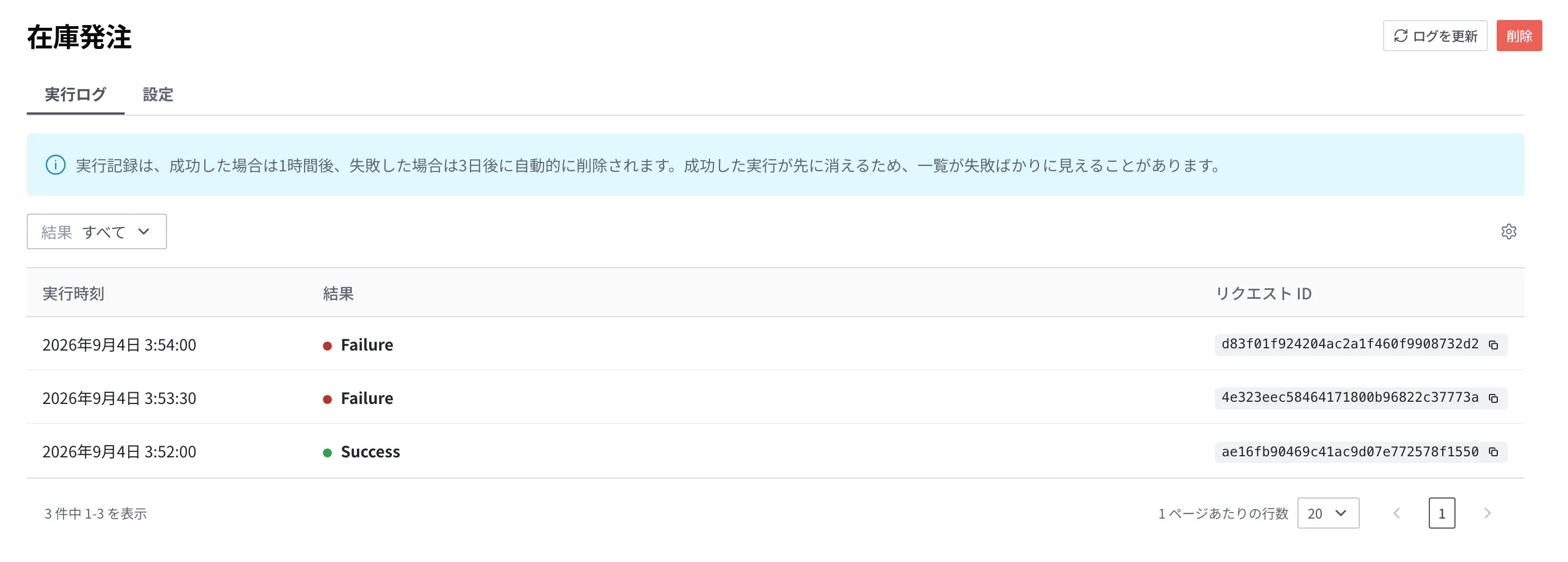 Scheduler 詳細画面の実行ログタブ。「在庫発注」の実行 3 件(失敗 2 件、成功 1 件)が実行時刻・結果・リクエスト ID の列で表示されている状態