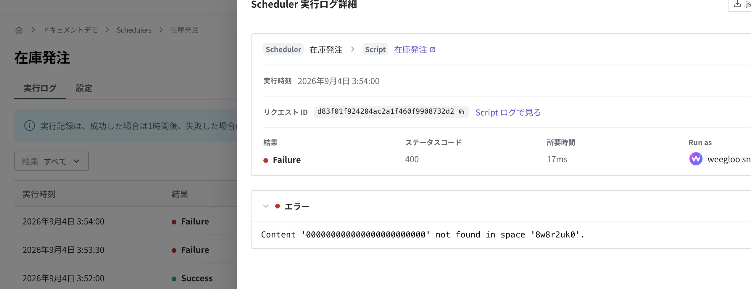 Scheduler 実行ログ詳細画面(失敗した回)。実行時刻・リクエスト ID と一緒に、結果 Failure・ステータスコード・所要時間・Run as が表示され、エラー領域に失敗の理由が見える状態