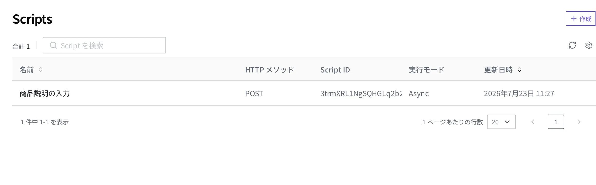 Script 一覧画面。「商品説明の入力」Script が HTTP メソッド POST、実行モード Async で 1 行表示されている状態