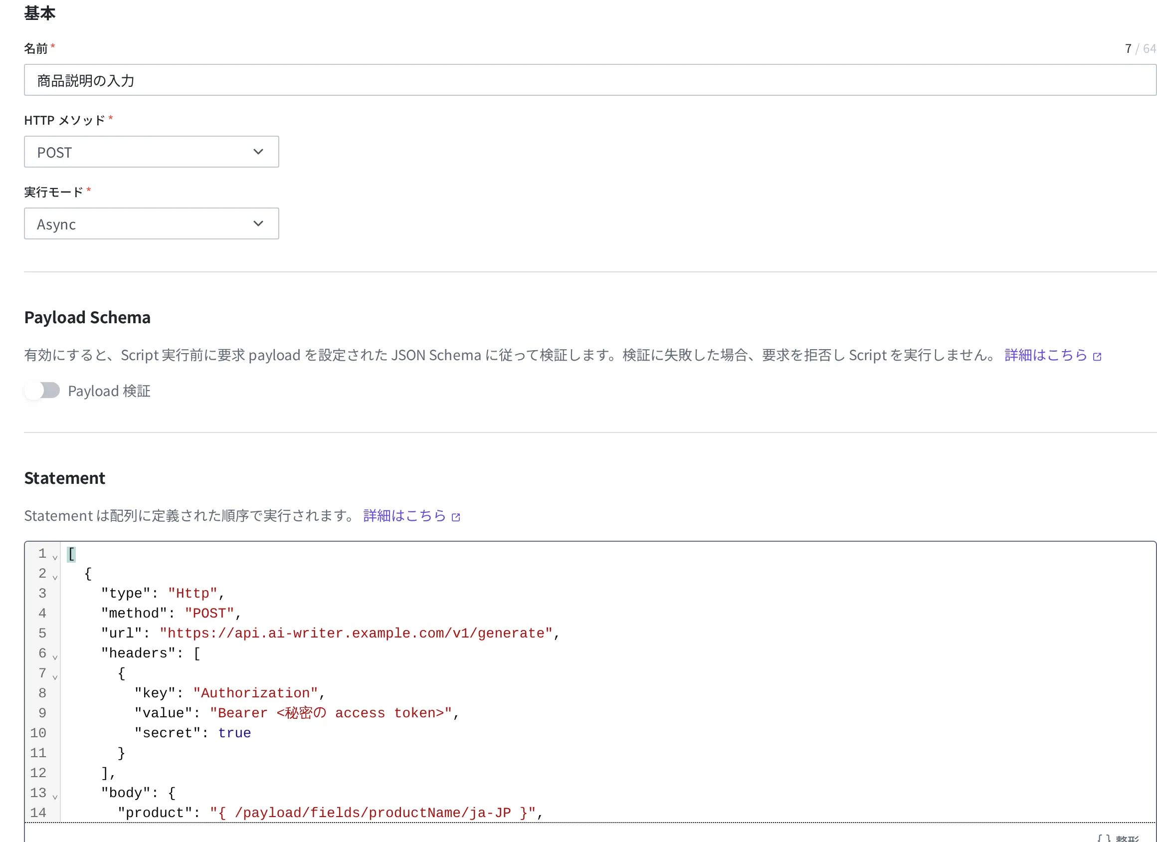 新しい Script 作成画面。名前「商品説明の入力」、HTTP メソッド POST、実行モード Async、Statement 欄に定義を入れた状態