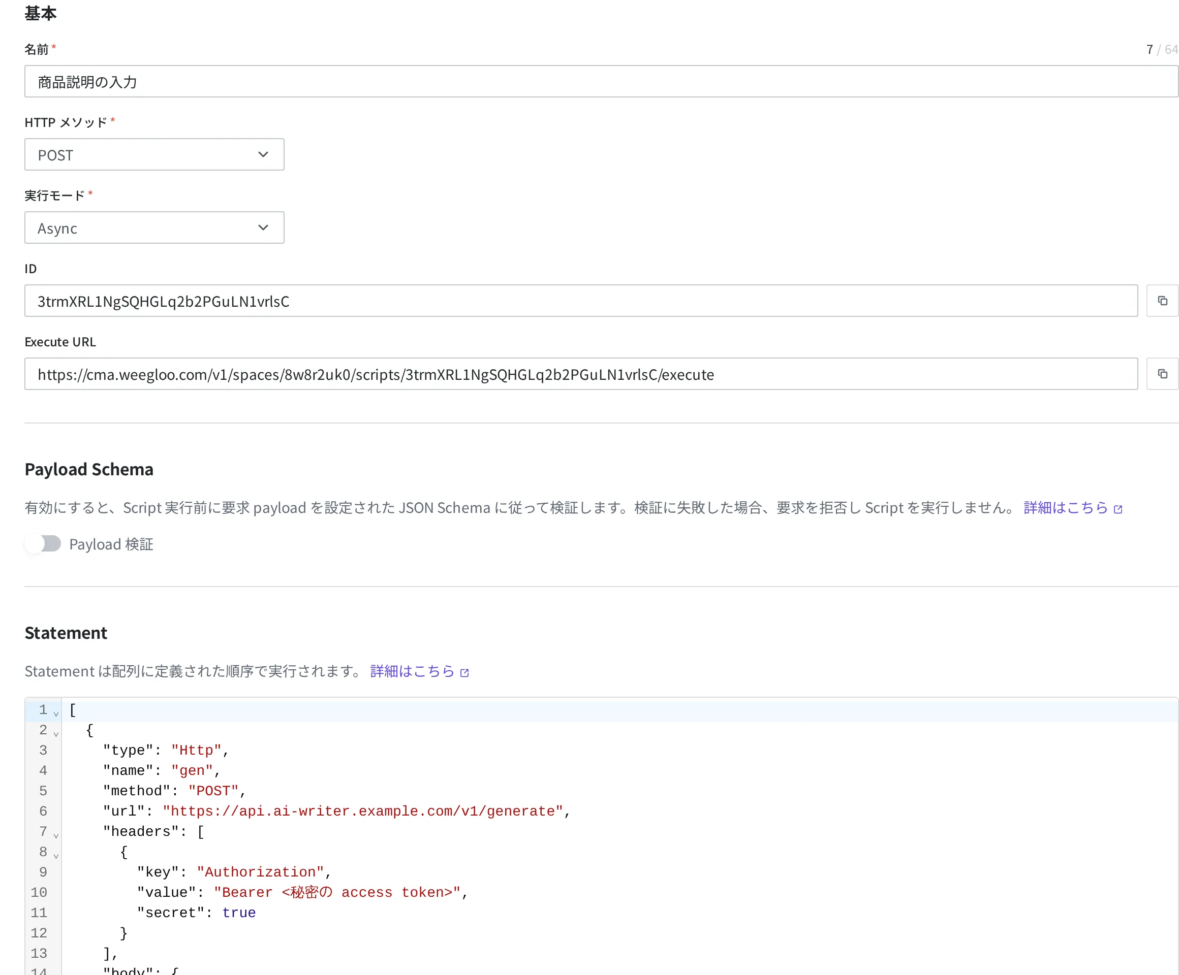 商品説明の入力 Script 詳細画面。名前・HTTP メソッド・実行モード・ID・Execute URL と Statement 定義が表示されている状態