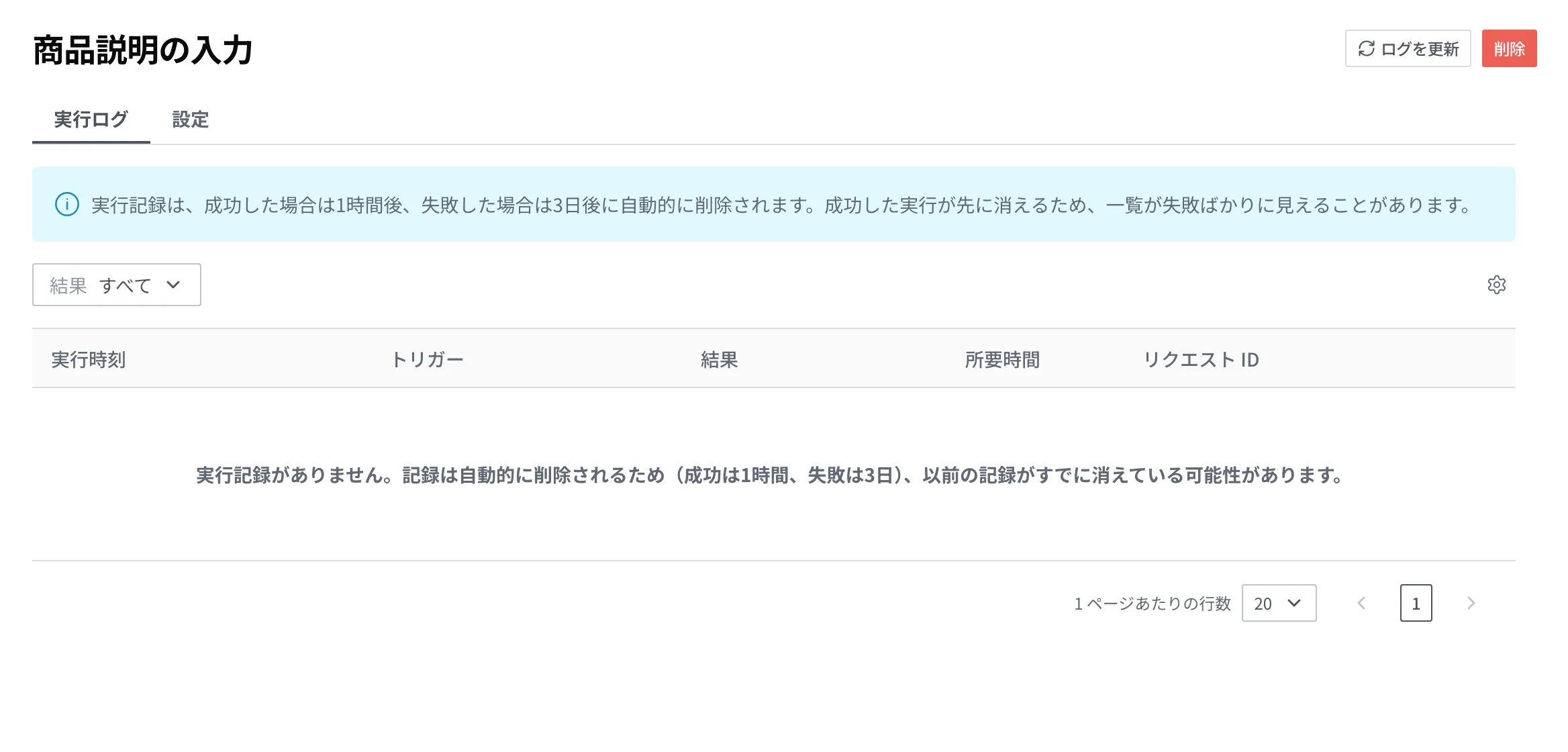 商品説明の入力 Script 詳細の実行ログタブ画面。保存期間の案内と結果のフィルター、実行時刻・トリガー・結果・所要時間・リクエスト ID の列があり、残った記録がなく一覧が空の状態