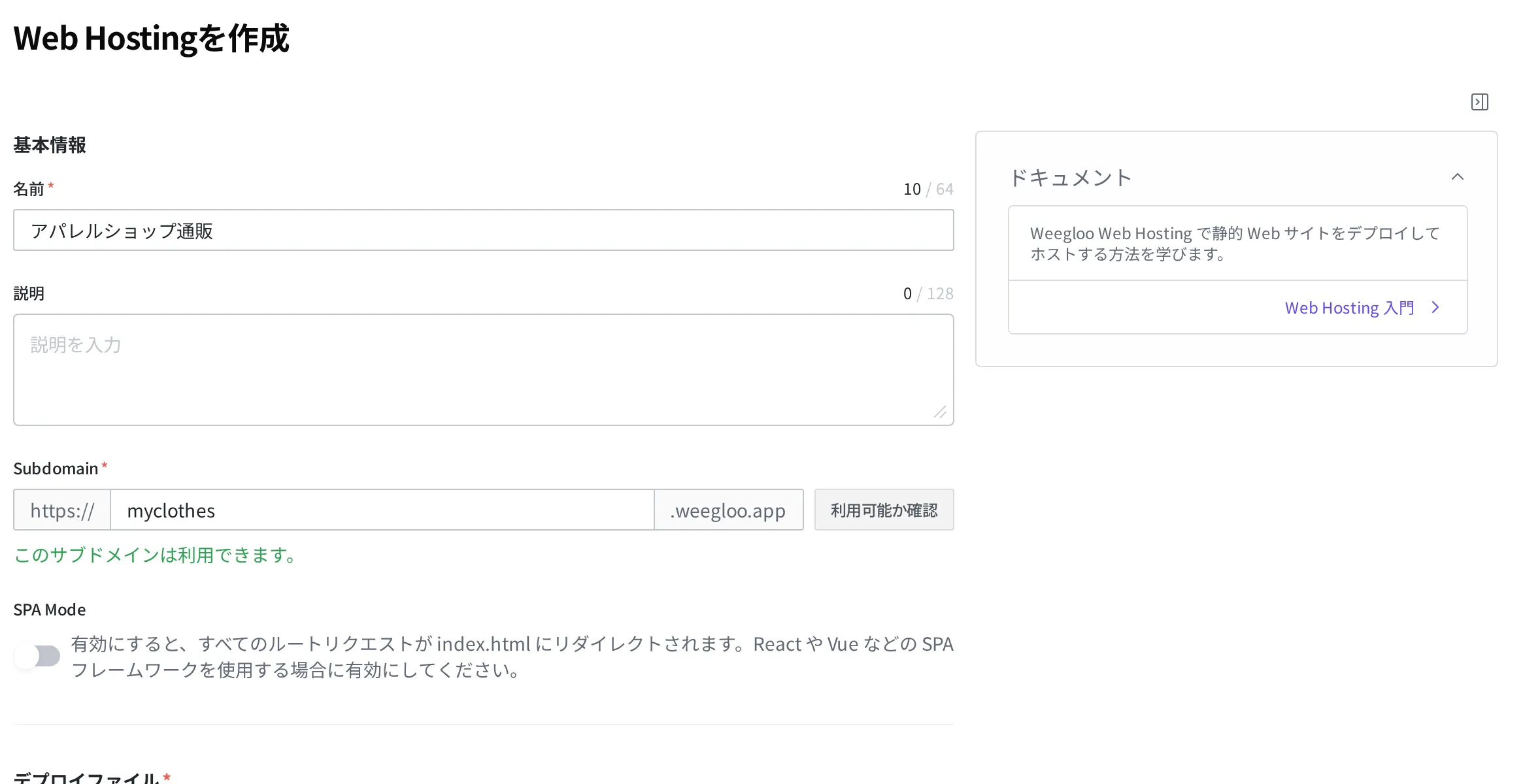 Web Hosting の作成画面。名前「アパレルショップ通販」、Subdomain「myclothes」(使用可能)、デプロイファイルをアップロードした様子