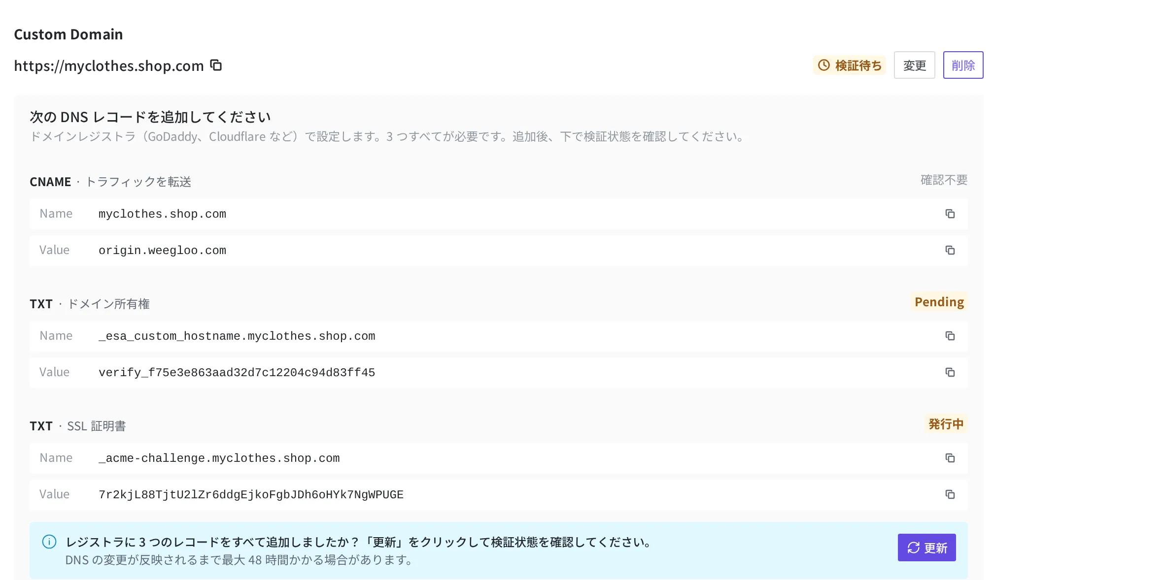公開されたサイトにカスタムドメイン myclothes.shop.com を接続した画面。追加する DNS レコード 3 つ(トラフィックを転送 CNAME、ドメイン所有権 TXT、SSL 証明書 TXT)と検証待ちの状態、更新ボタンが表示されている
