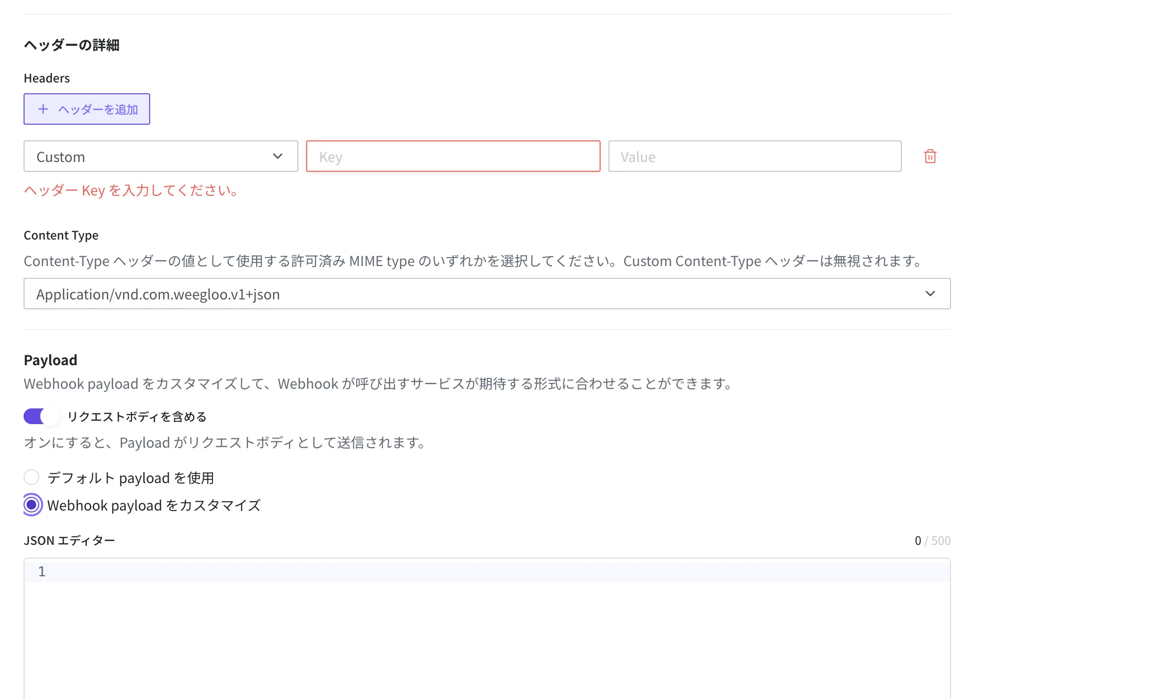 Webhook 作成画面のヘッダー・Payload 領域。リクエストボディを含めるをオンにし、Webhook payload をカスタマイズを選んだ状態で、下の JSON エディターに送る形を書く