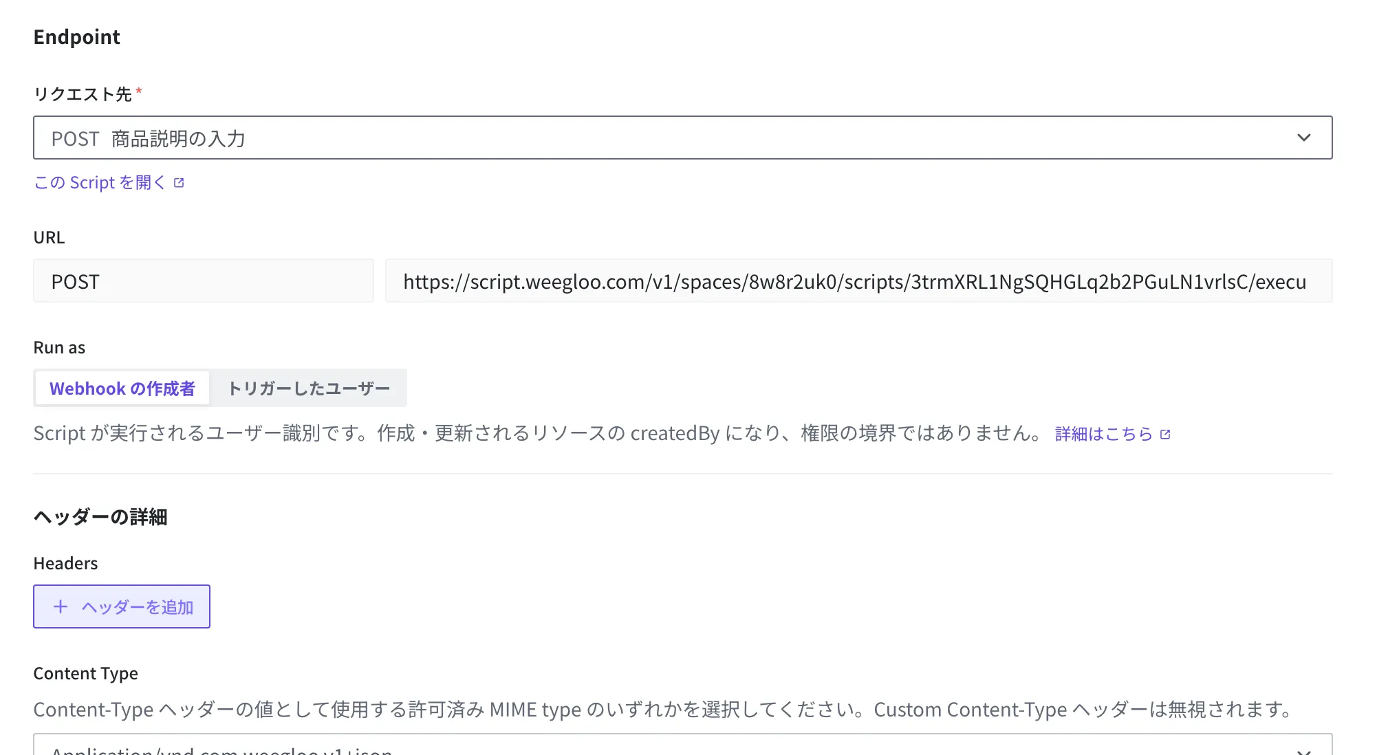 Webhook 作成画面でリクエスト先として「商品説明の入力」 Script を選んだ状態。埋まった呼び出し URL と一緒に、Run as が Webhook の作成者・トリガーしたユーザーの二つの選択肢として表示されている様子