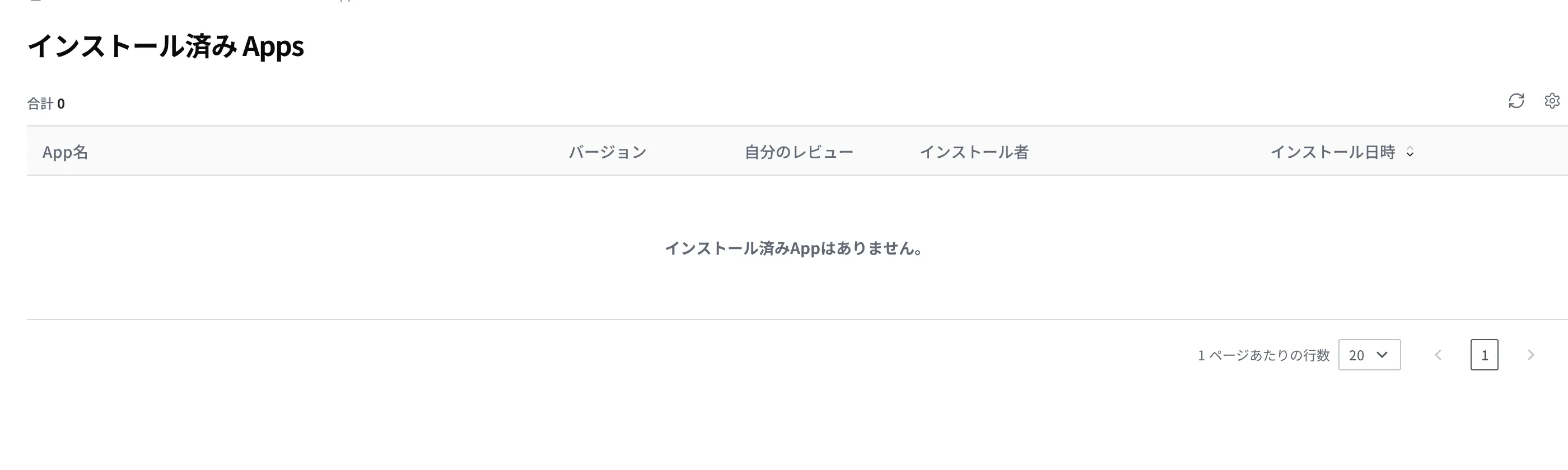 インストール済み Apps の画面。App名・バージョン・自分のレビュー・インストール者・インストール日時の列が見える一覧(まだインストールしたアプリがなければ、列の見出しだけがある空の一覧として現れる)