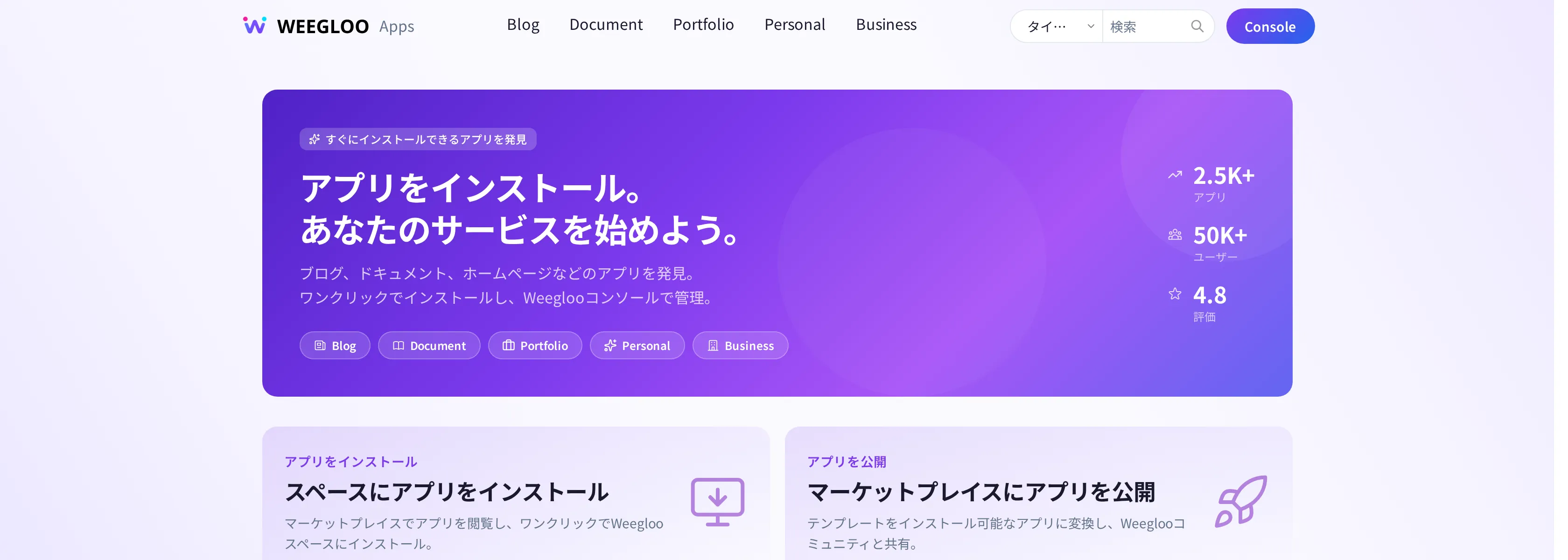 外部マーケットプレイス(market.weegloo.com)のホーム画面。上部に Blog・Document・Portfolio・Personal・Business の種類と検索があり、中央に「スペースにアプリをインストール」と「マーケットプレイスにアプリを公開」の案内が見える