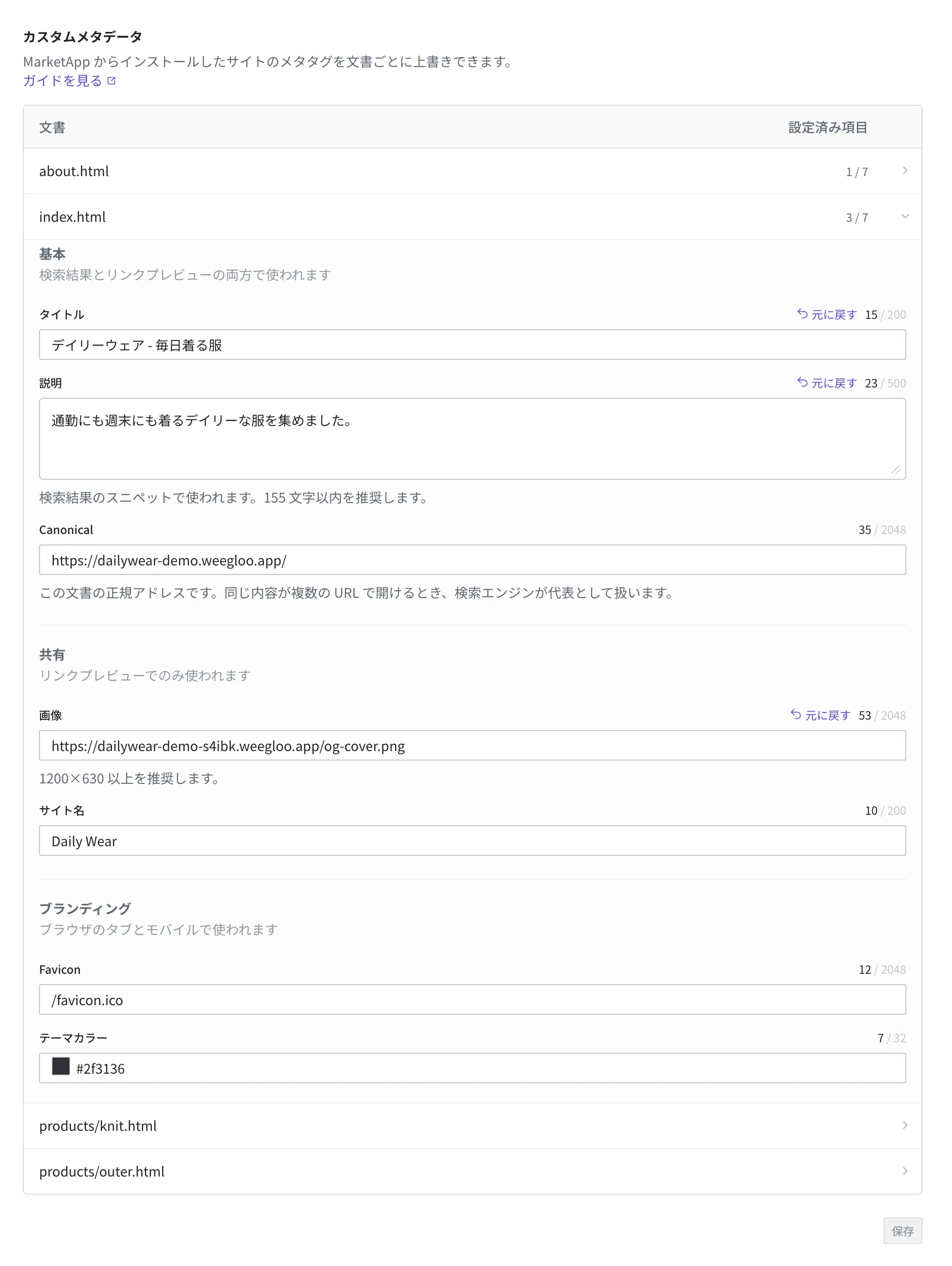 index.html の行を開いた画面。三つのまとまりの欄が見える。基本(タイトル・説明・Canonical)、共有(画像・サイト名)、ブランディング(Favicon・テーマカラー)