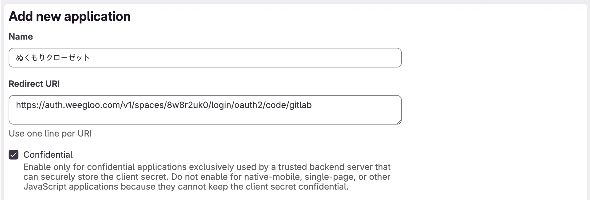 Add new application のフォーム。Name に「ぬくもりクローゼット」、Redirect URI に WEEGLOO のアドレスが入力されていて、下の Confidential チェックボックスが有効になっています