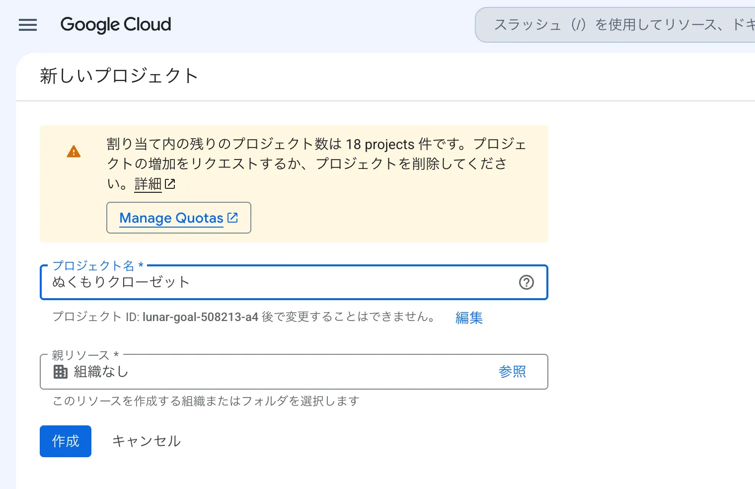 新しいプロジェクトの画面。プロジェクト名に「ぬくもりクローゼット」が入力されていて、下に作成ボタンがあります